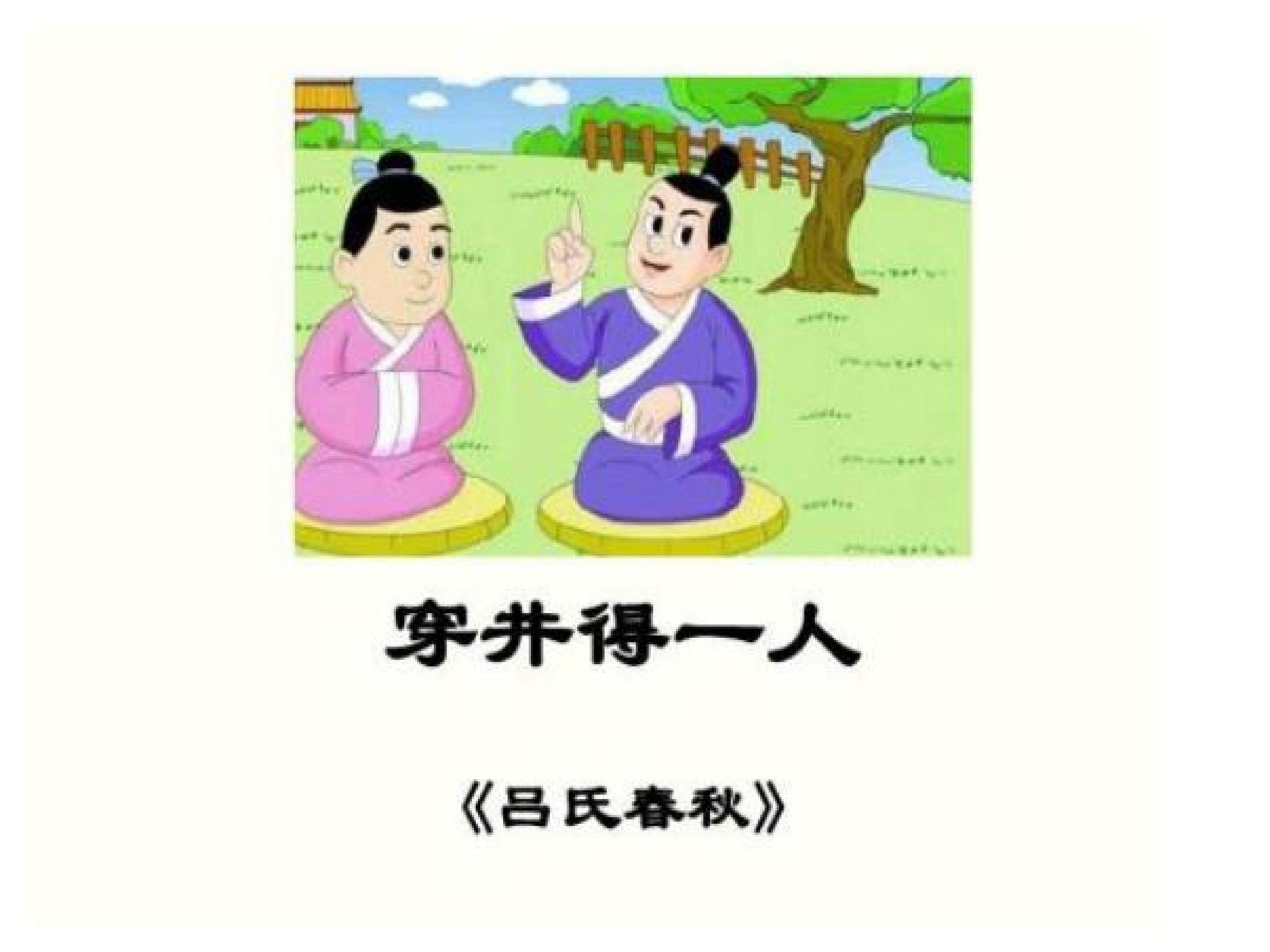穿井得一人