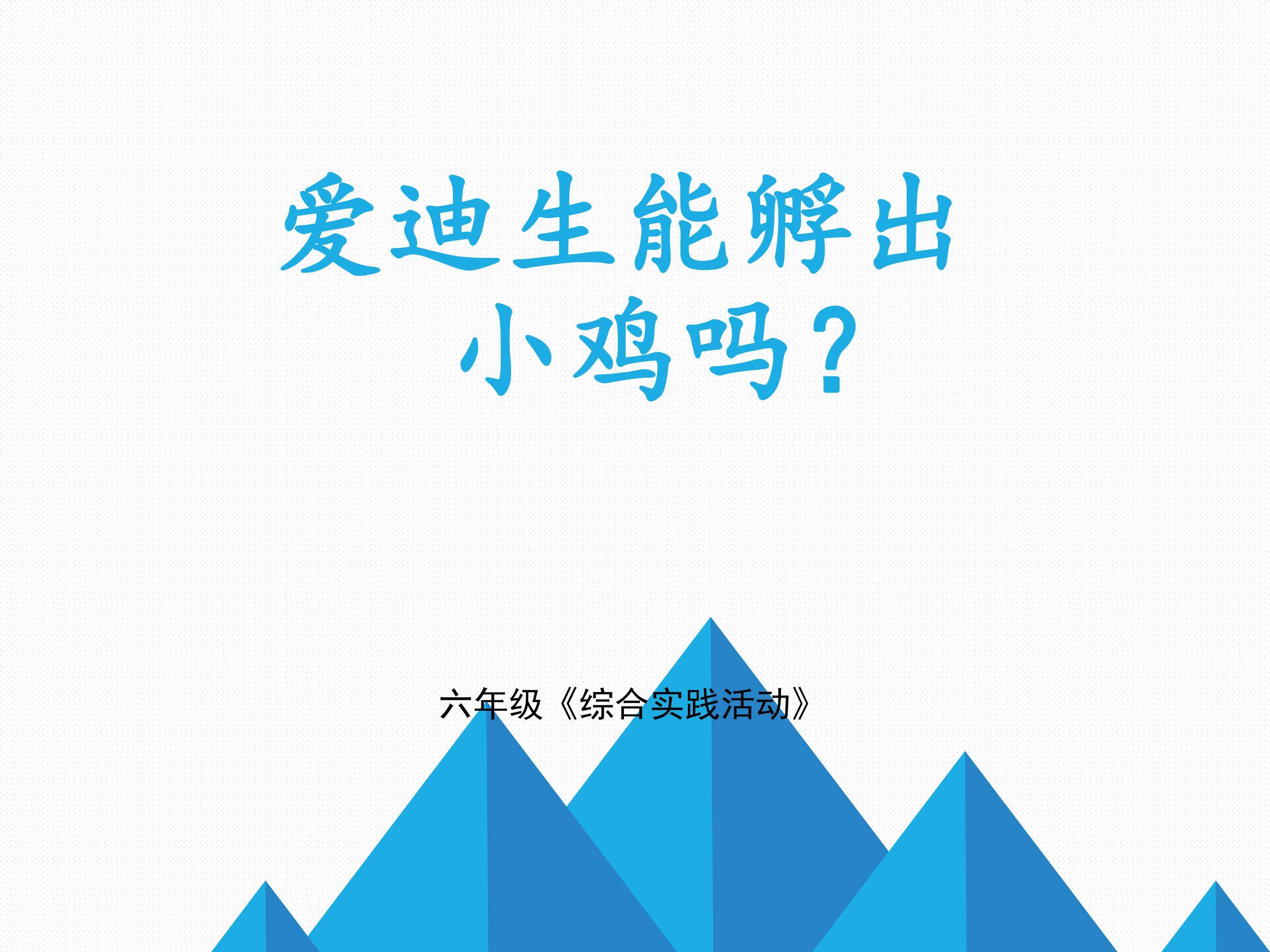 爱迪生能孵出小鸡吗？