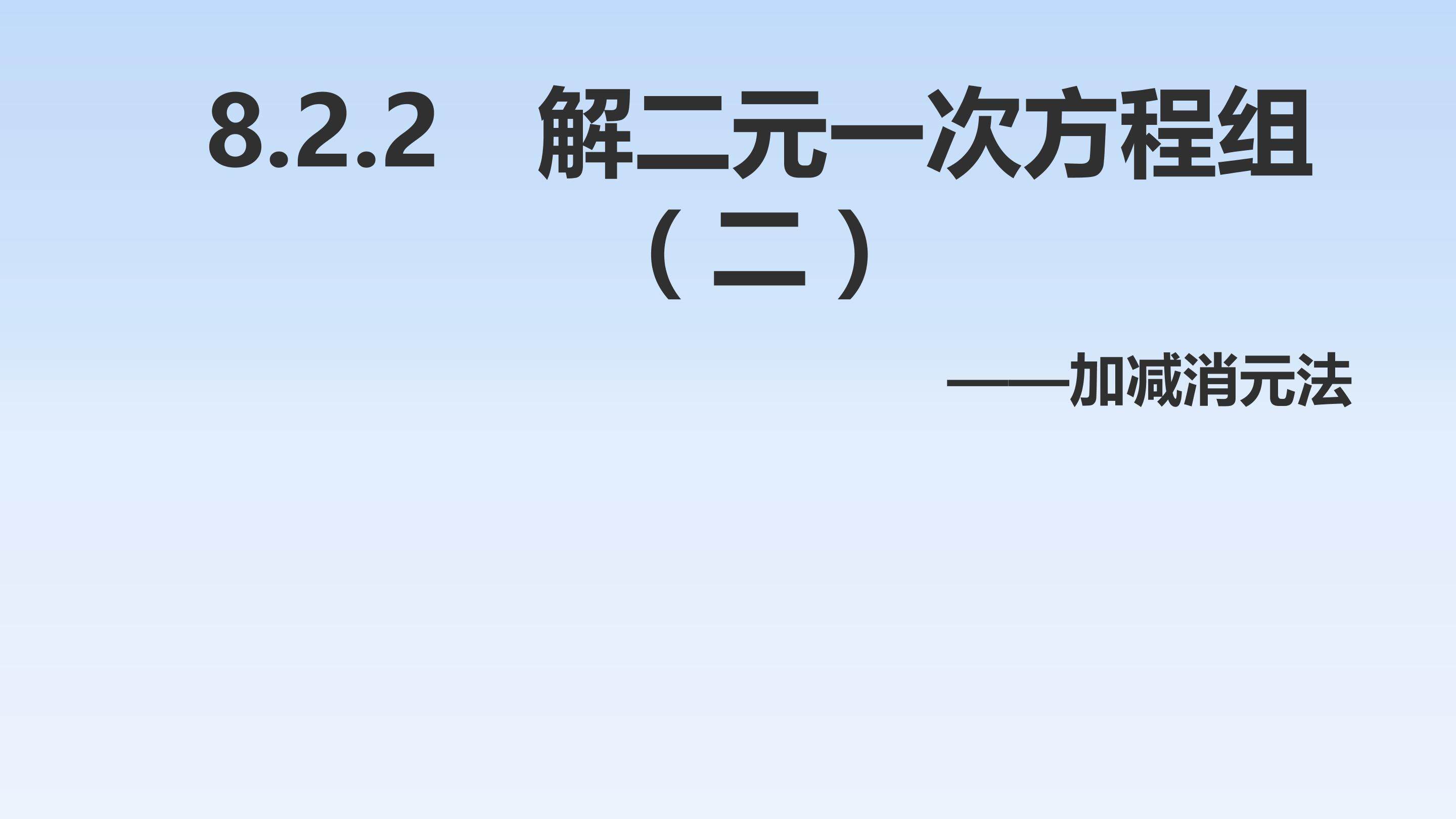 8.2加减消元法解二元一次方程组