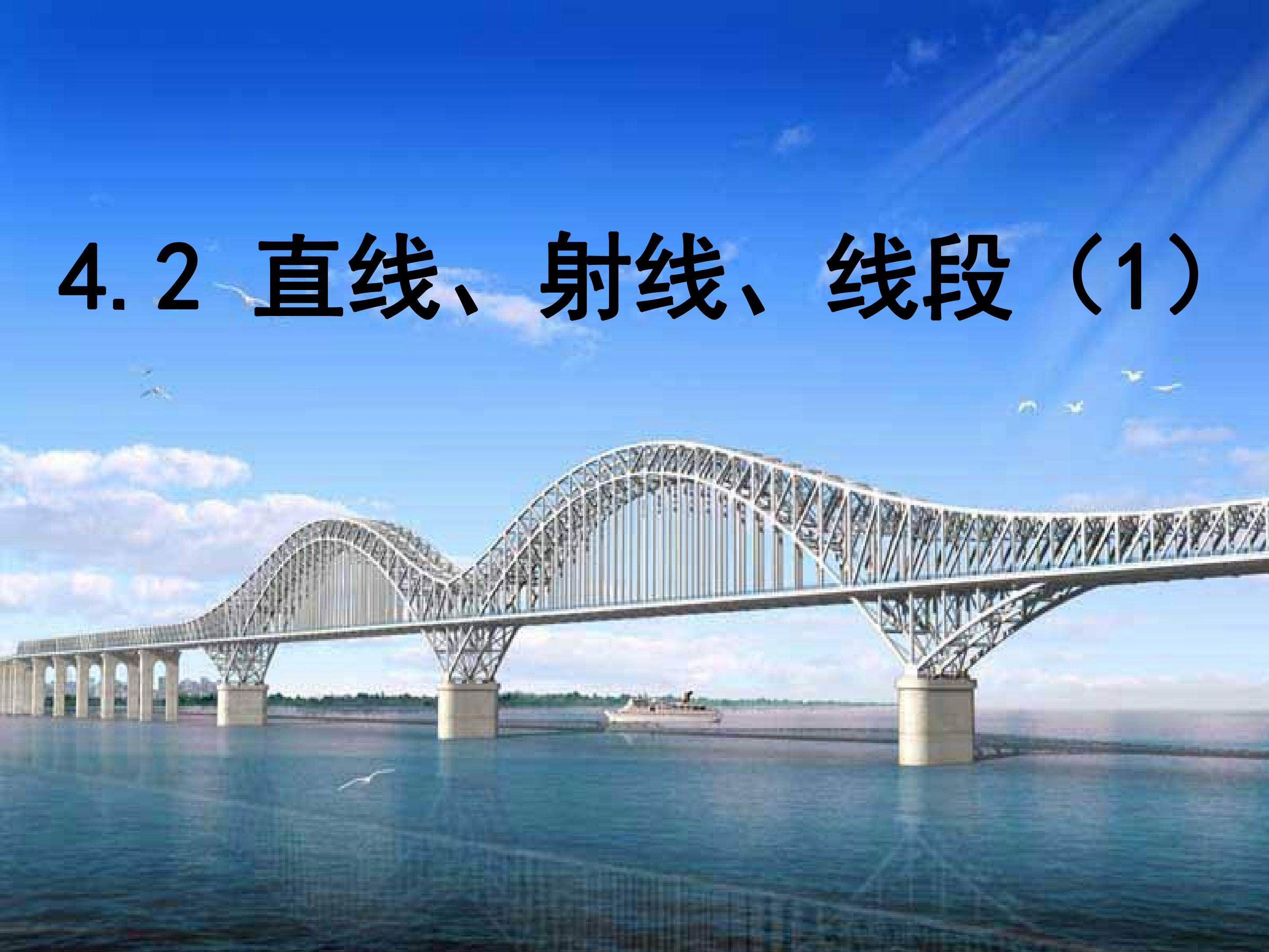 直线、射线、线段（1）