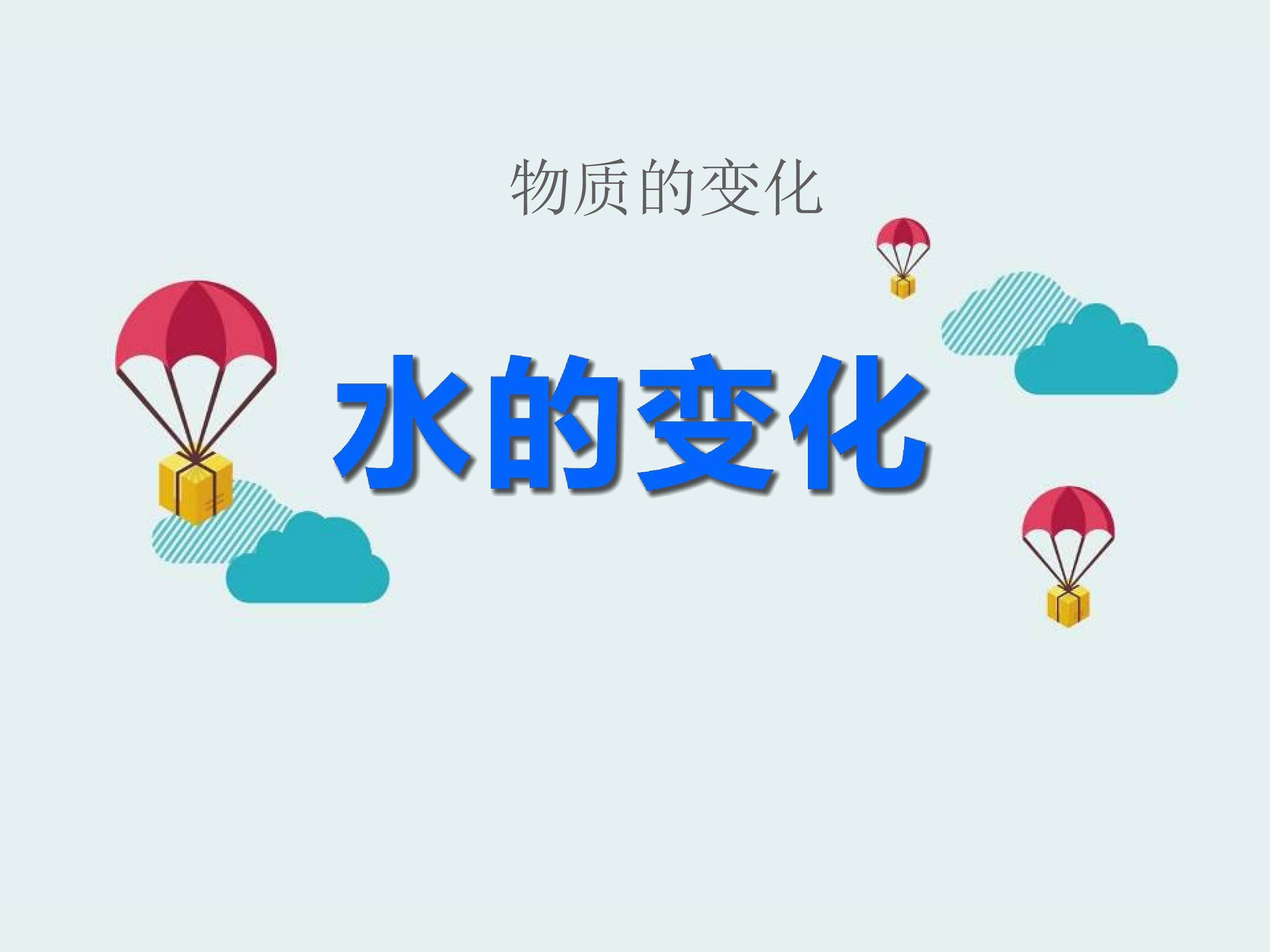 水的变化 (1)