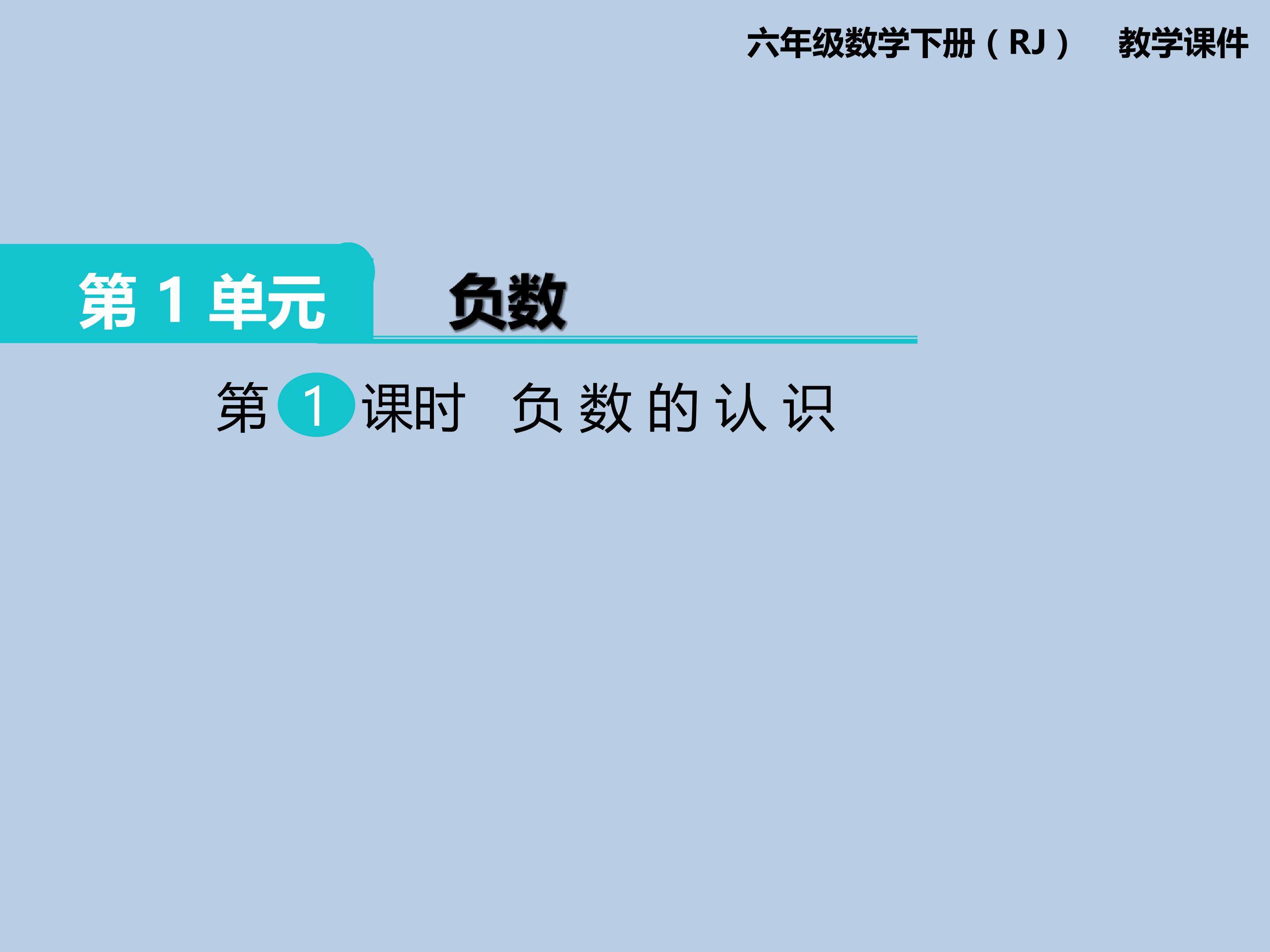 负数的认识