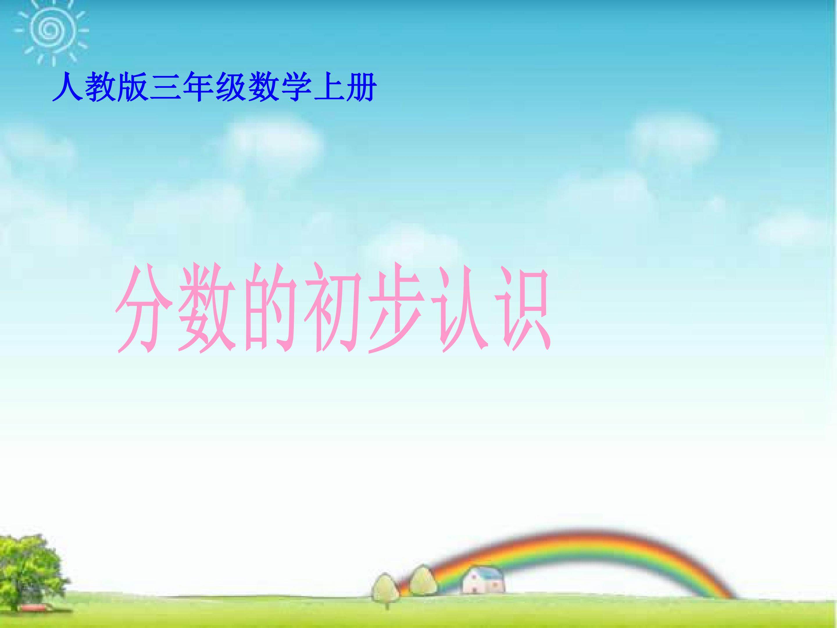 分数的初步认识