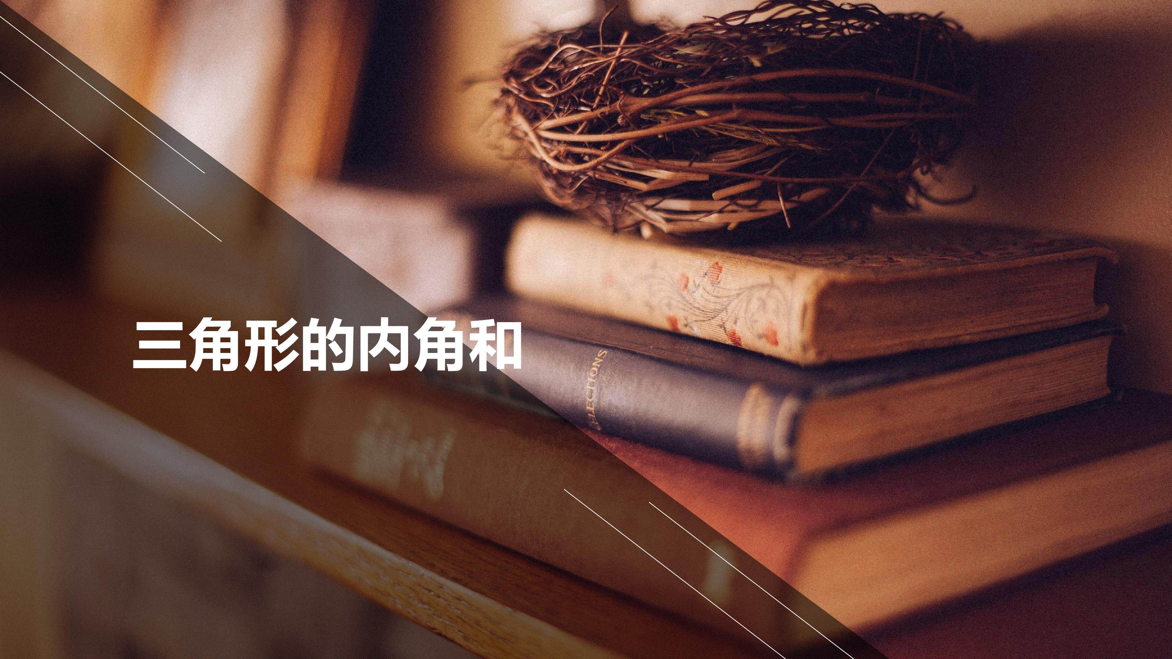 三角形内角和
