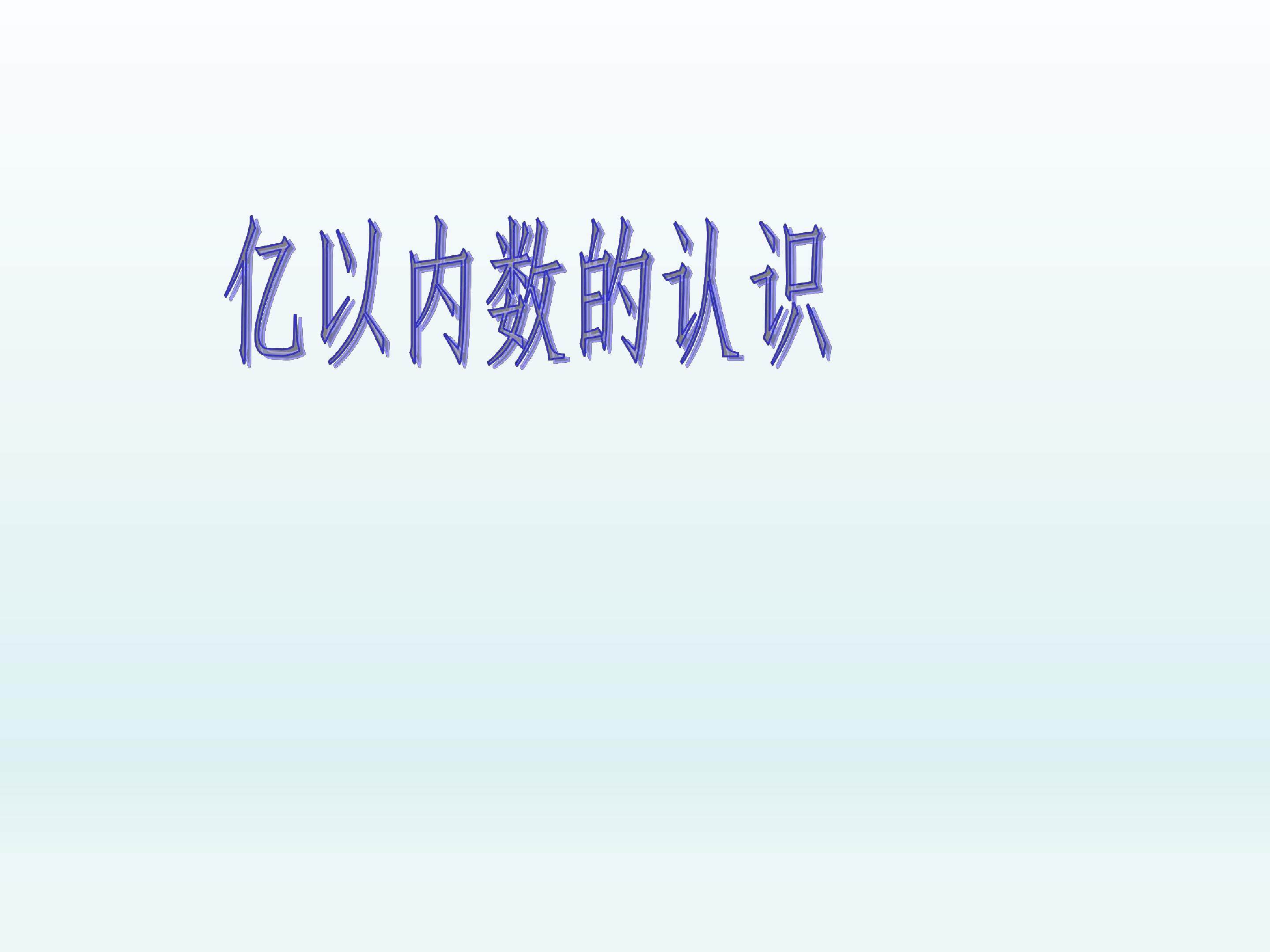 亿以内数的认识课件