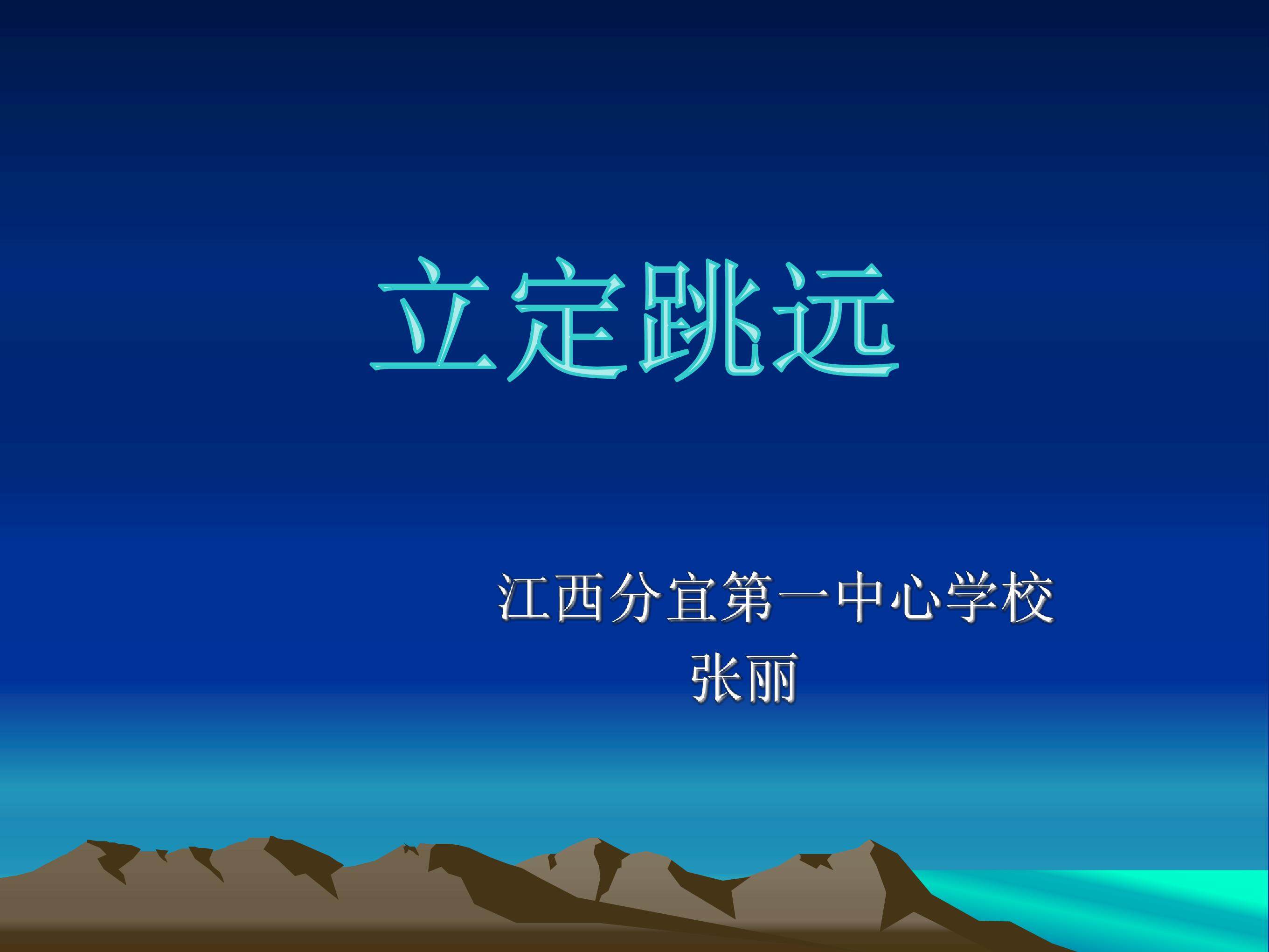 立定跳远