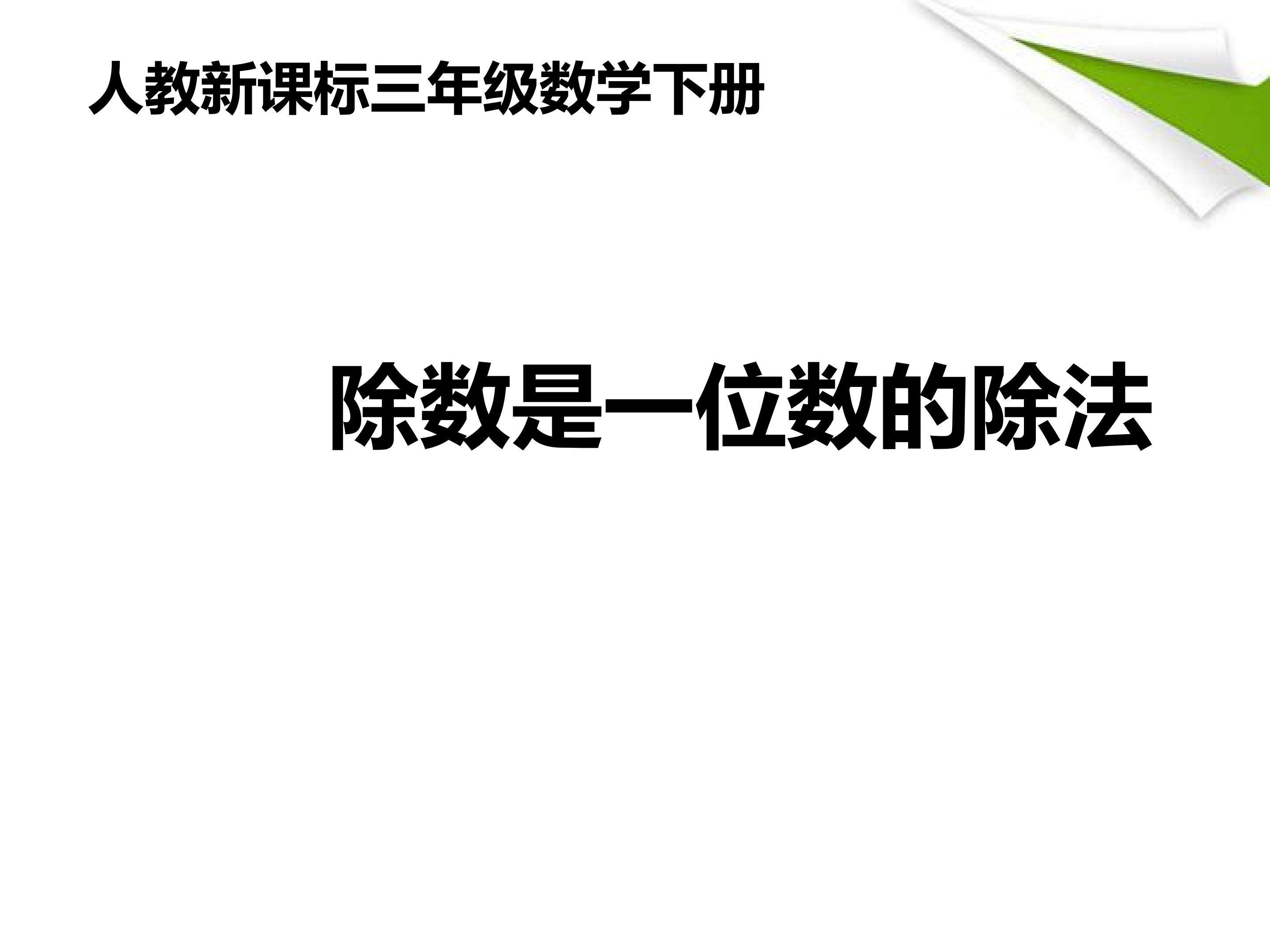 除数是一位数的除法
