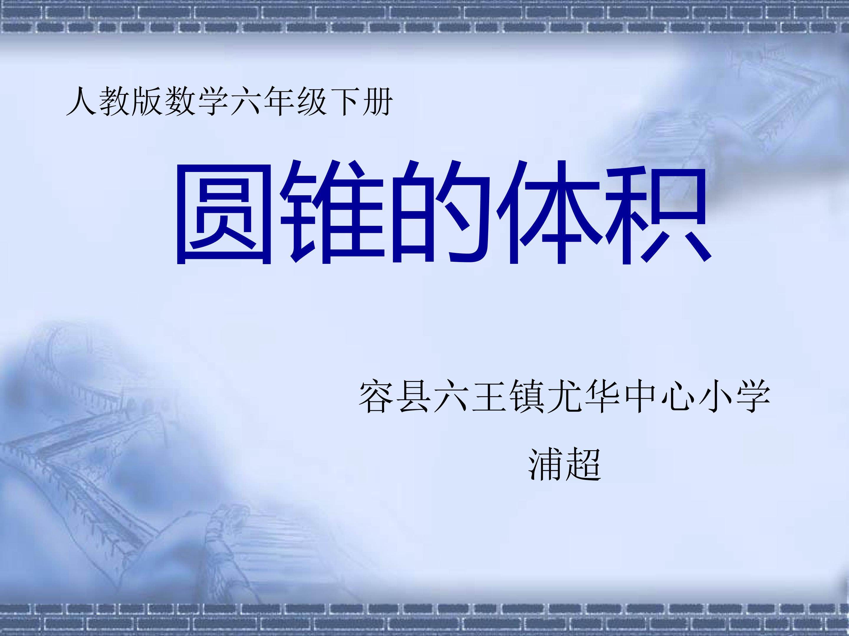 圆锥的体积