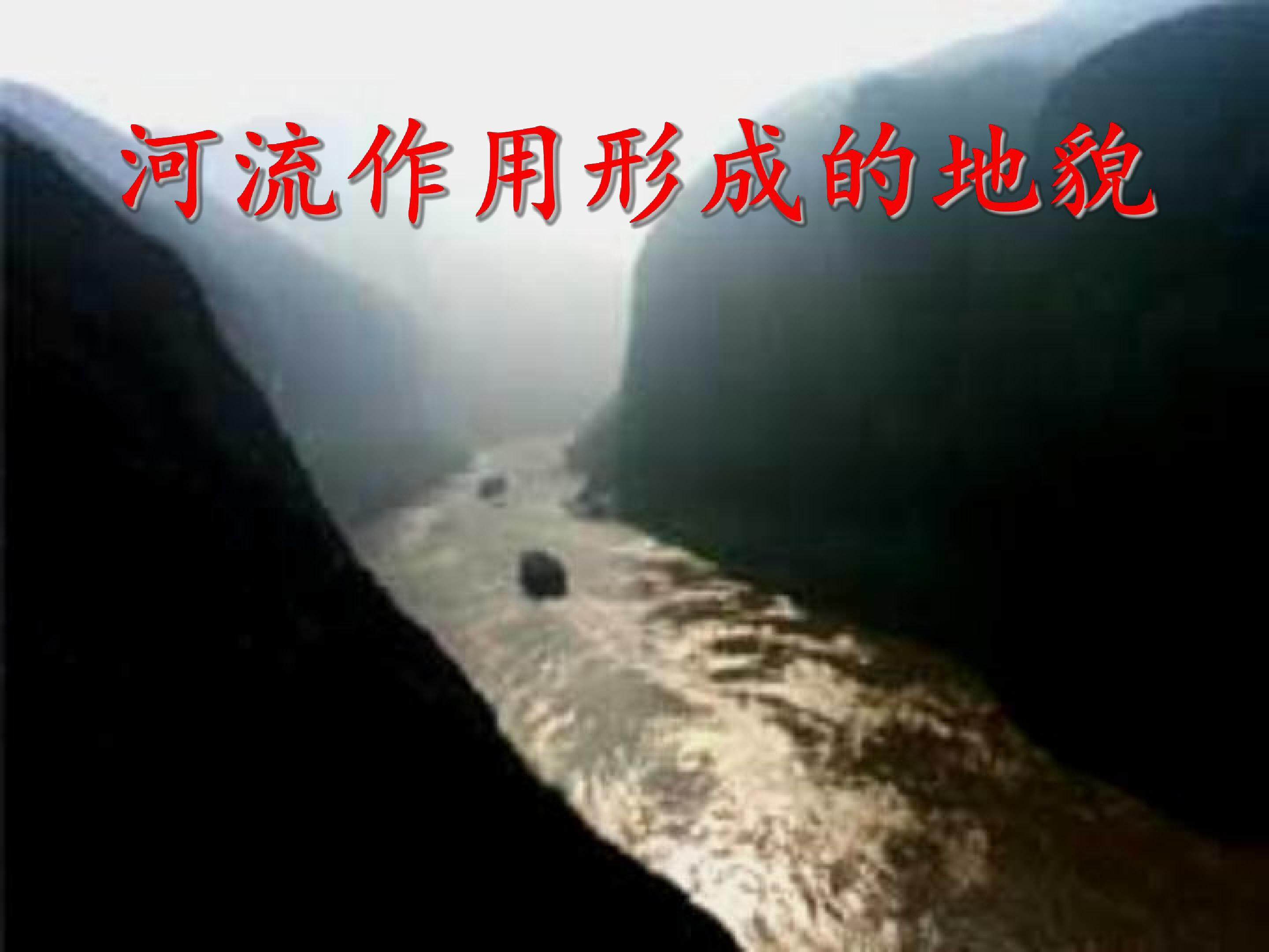 河流地貌的发育