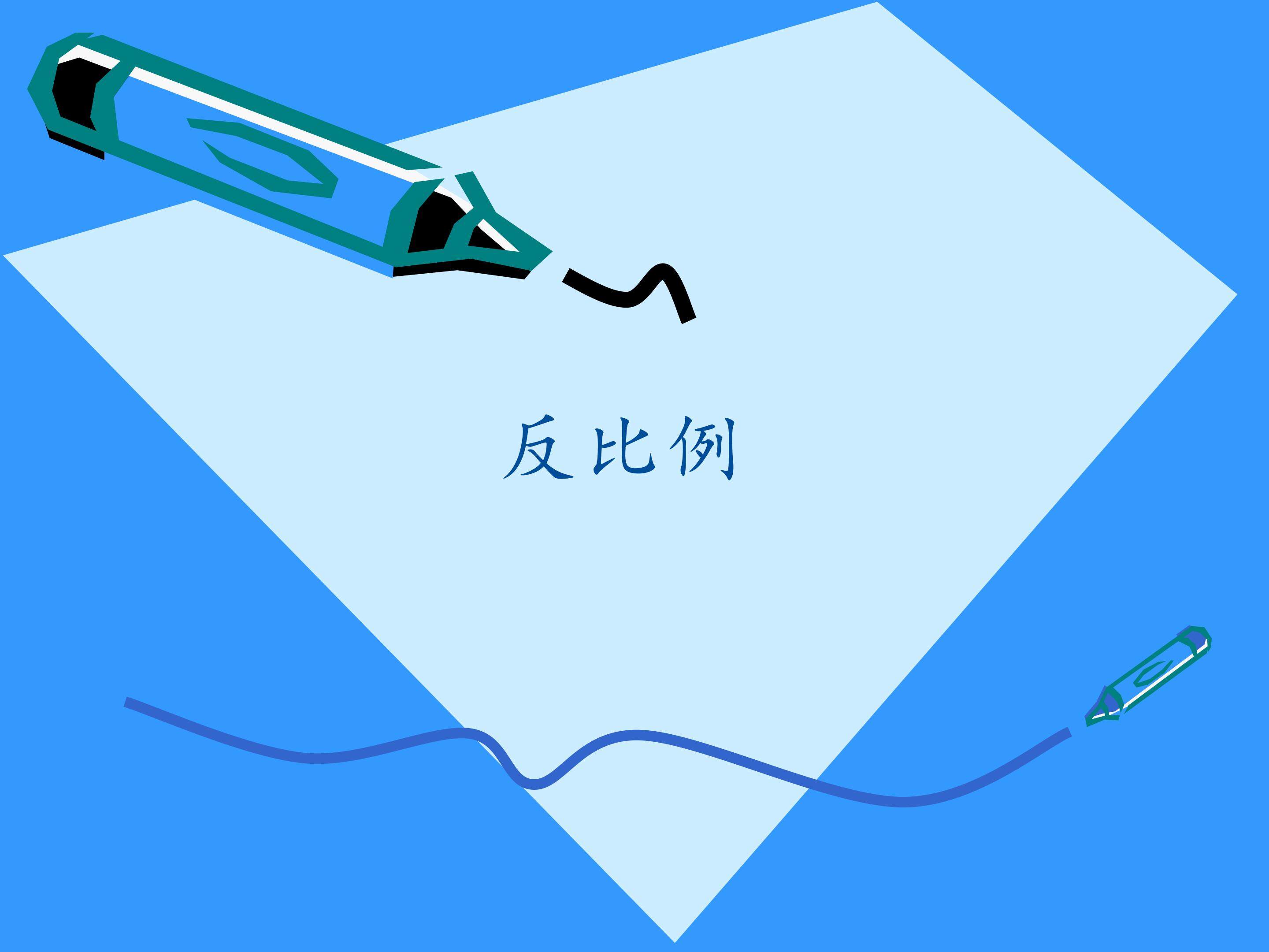 反比例