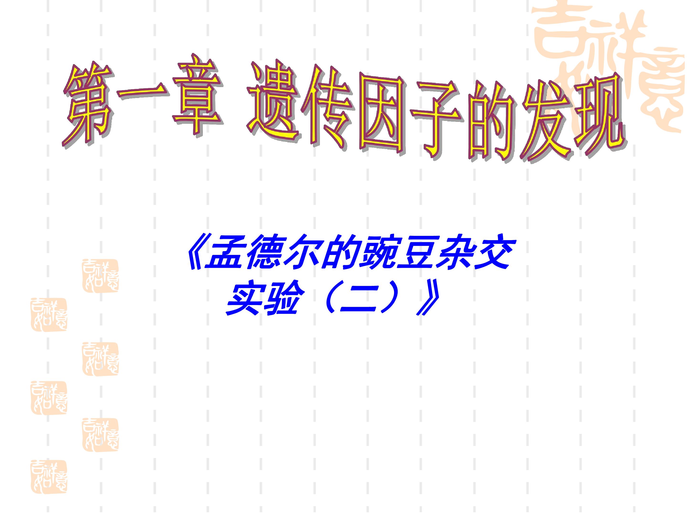 孟德尔的豌豆杂交实验（二）