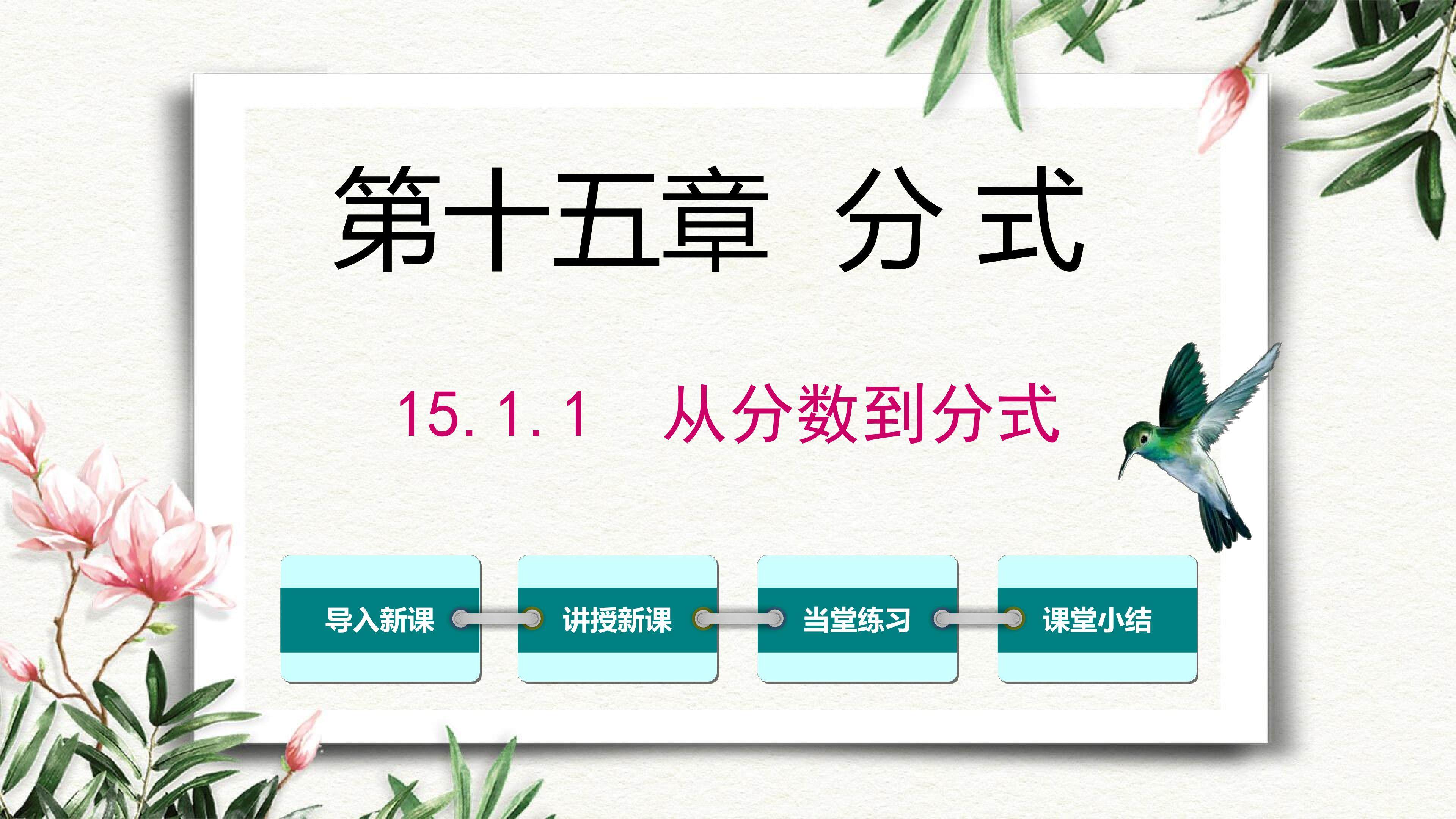 15.1.1从分数到分式