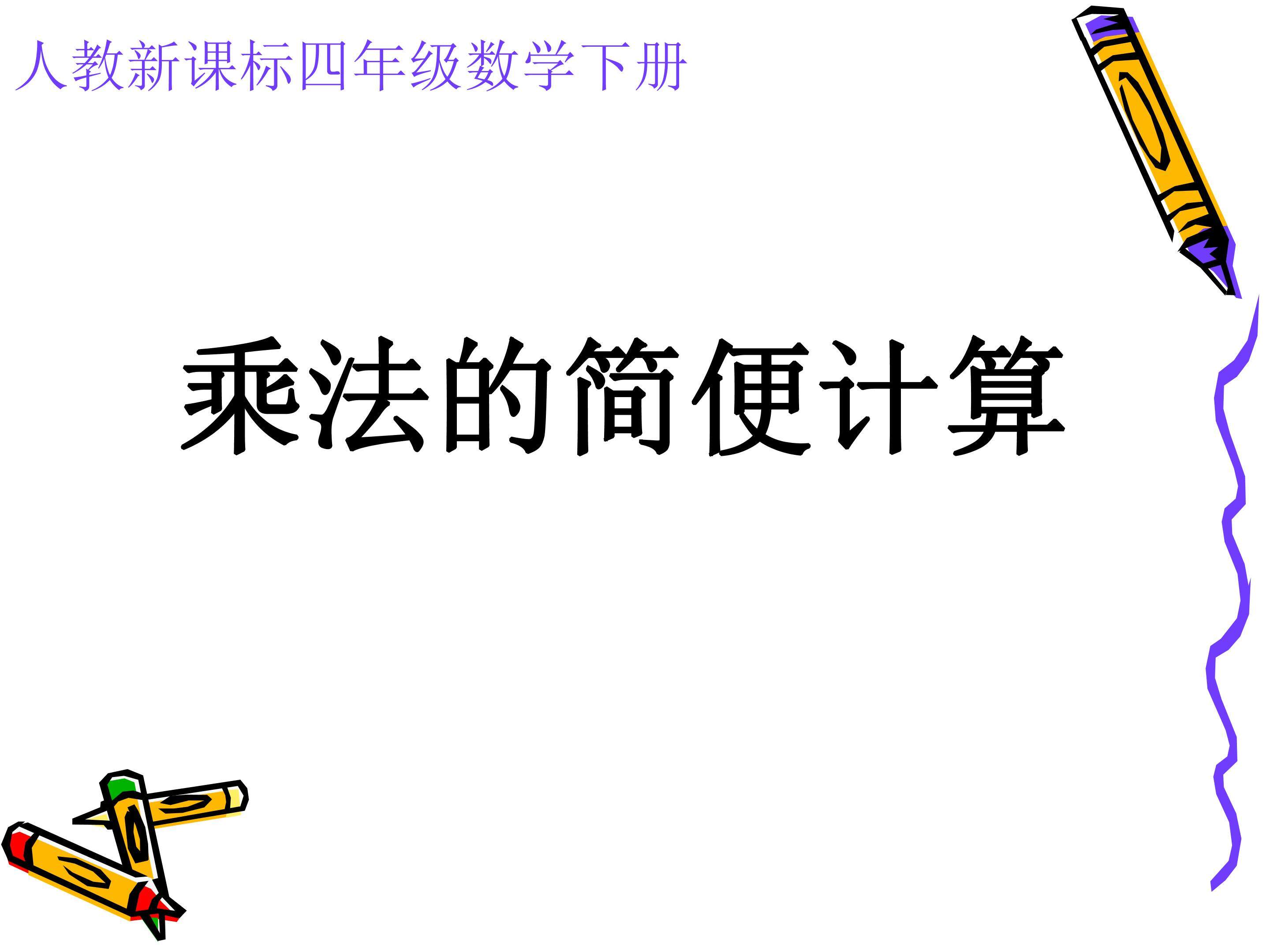 乘法的简便计算
