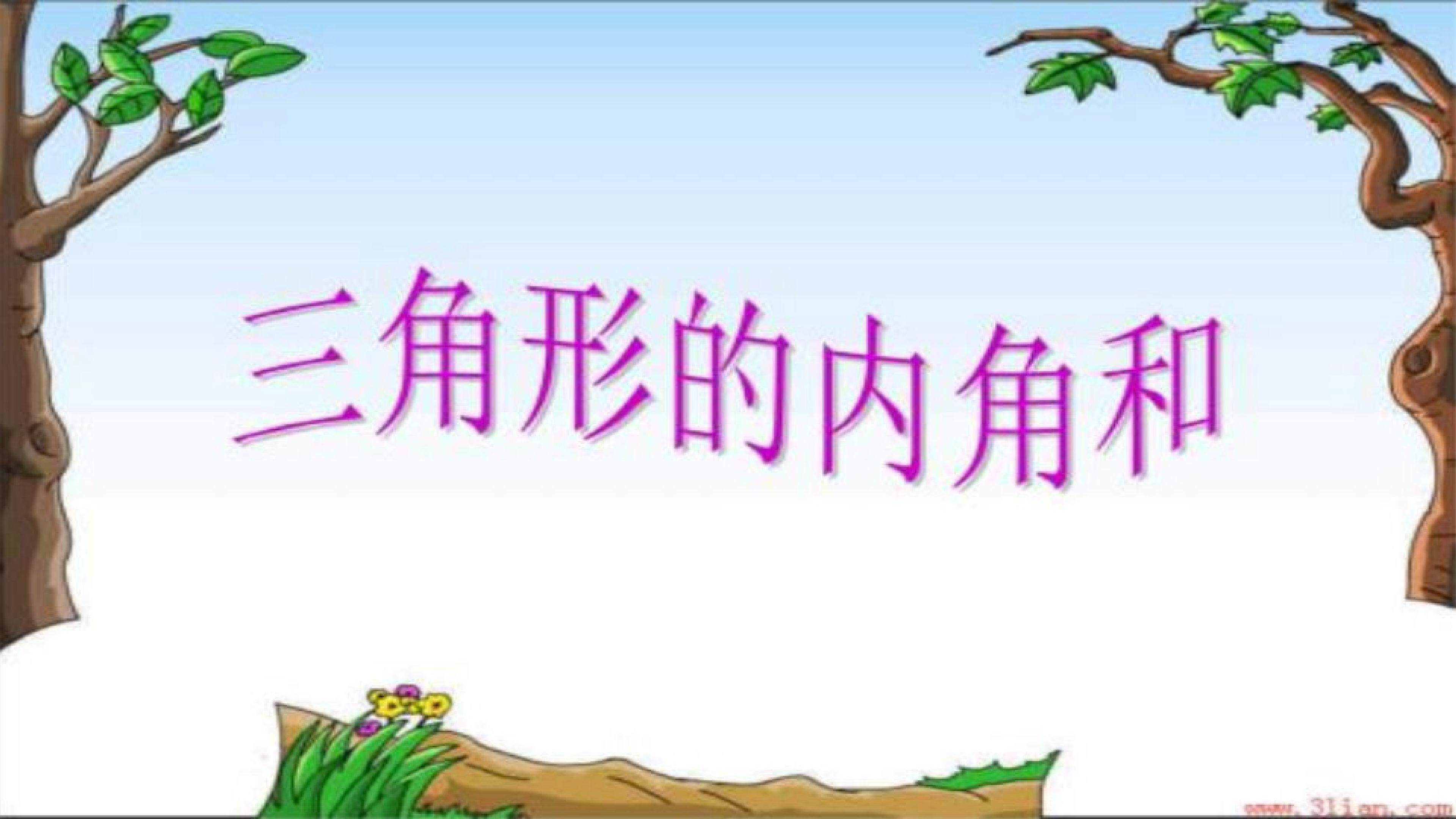 三角形的内角和