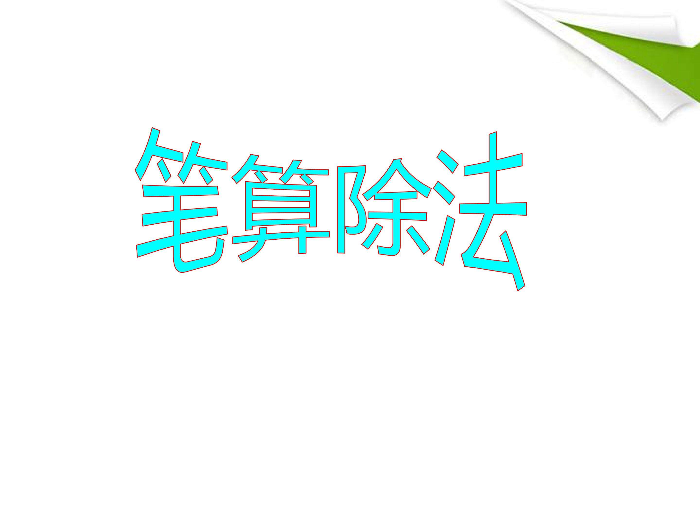 笔算除法