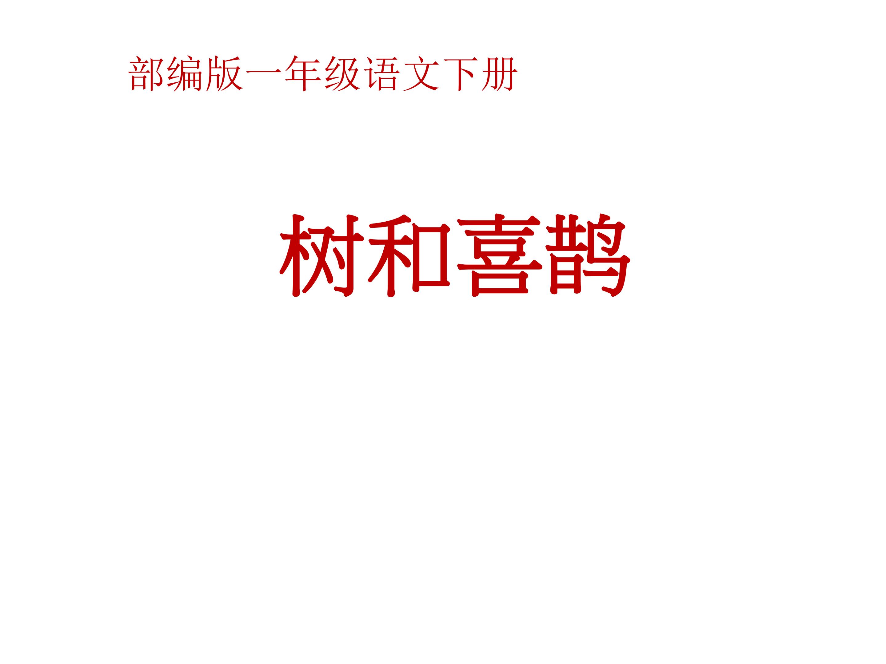 树和喜鹊