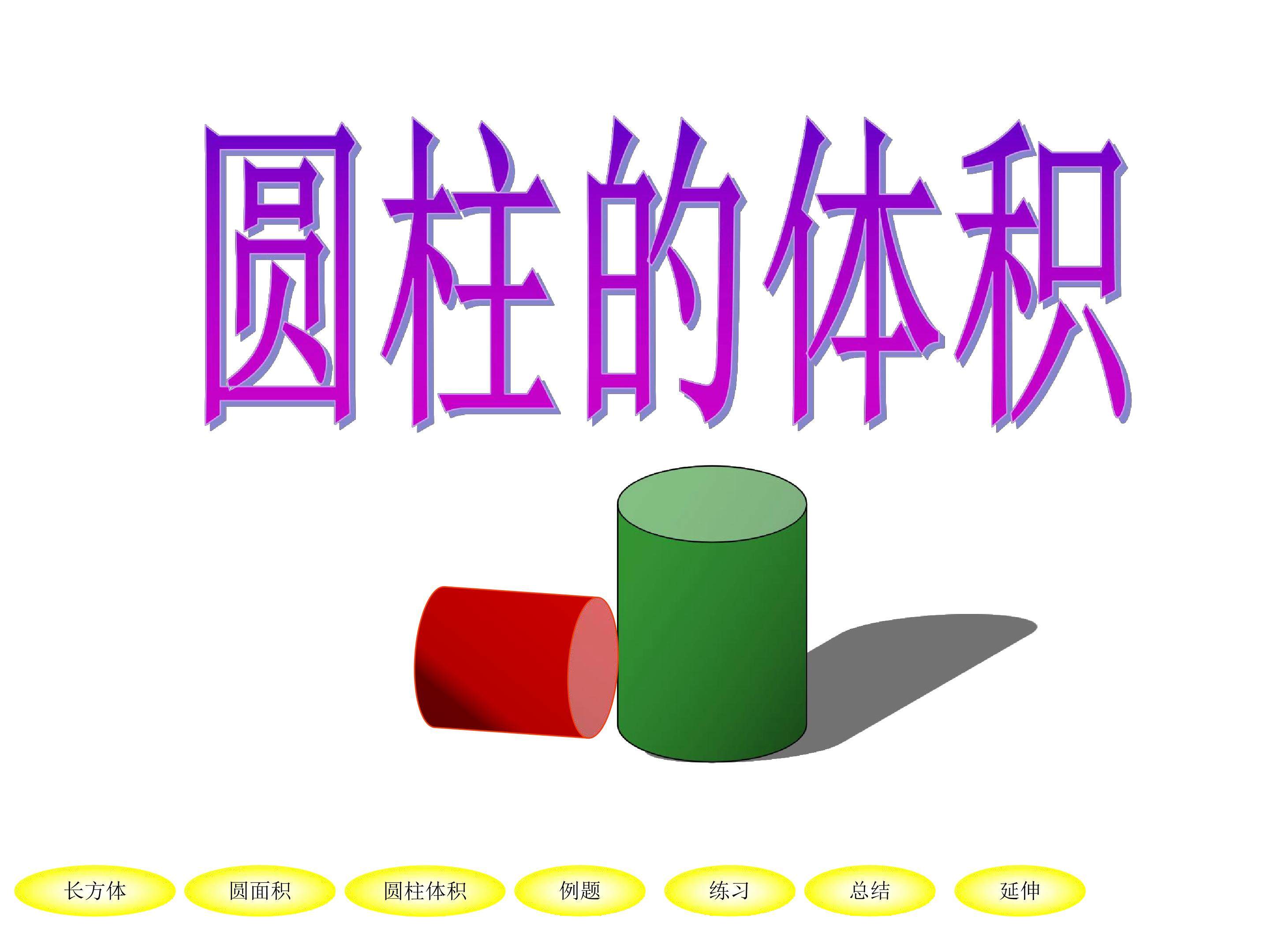圆柱的体积