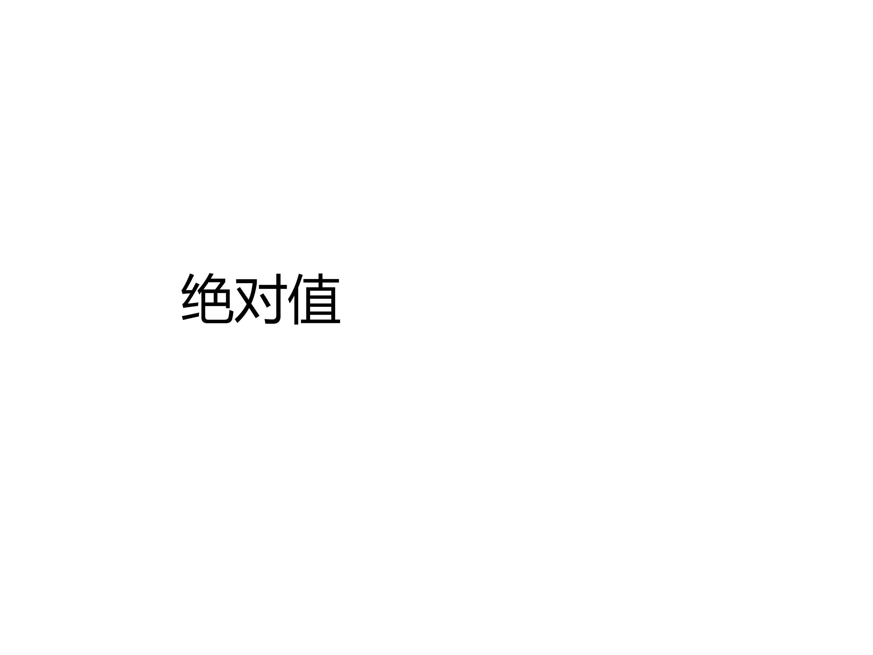 绝对值教学
