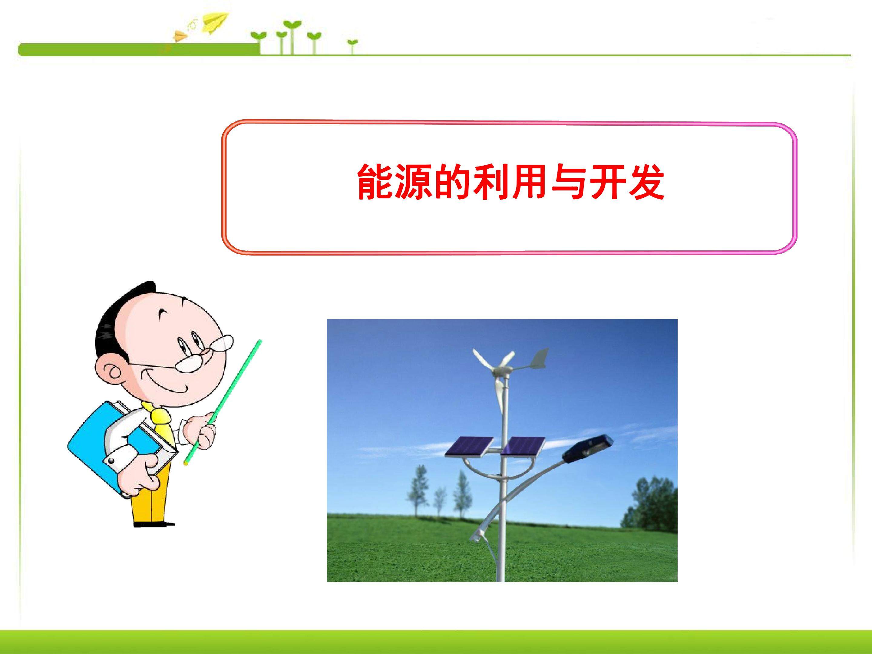 能源的利用与开发2