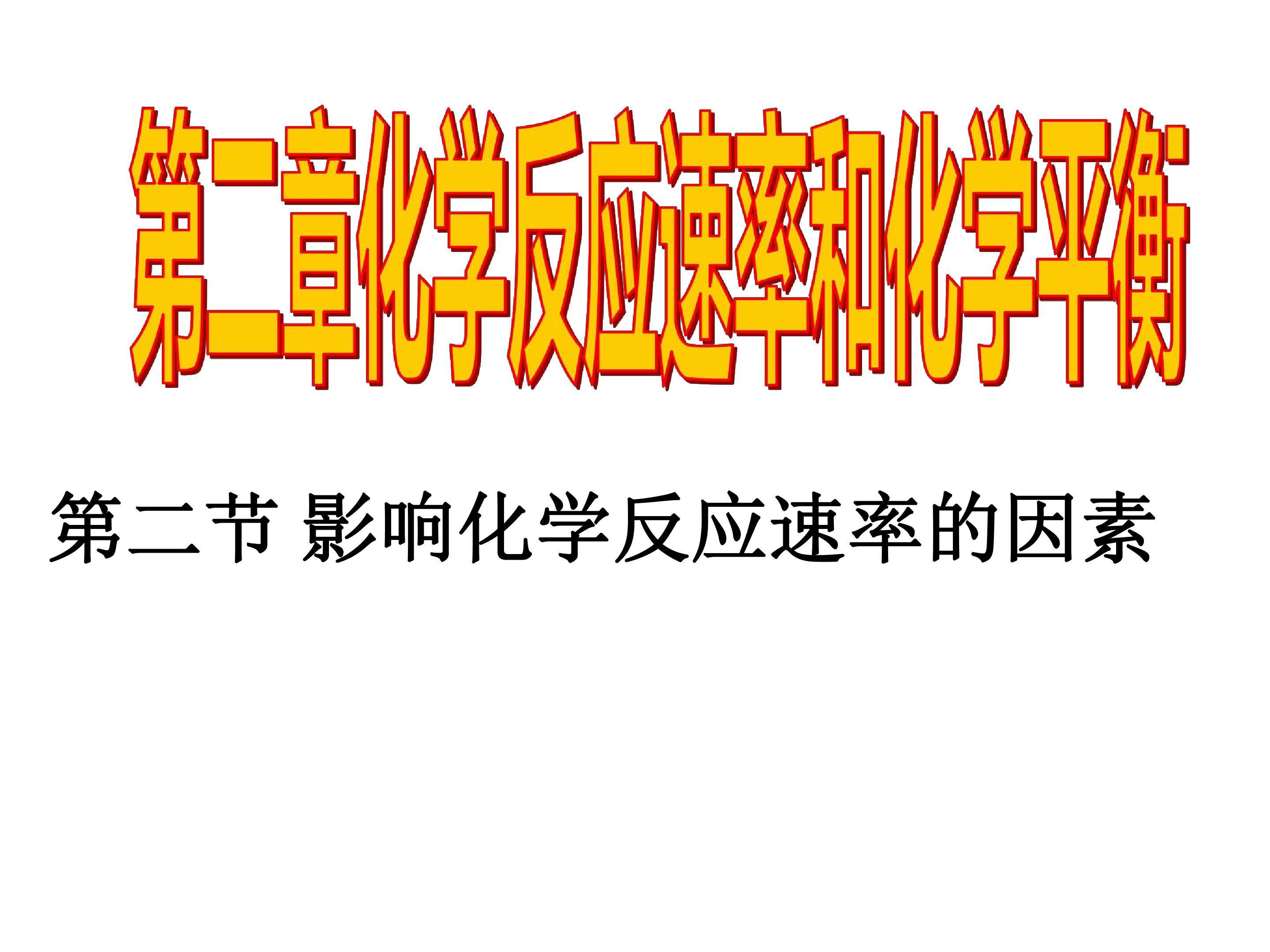 影响化学反应速率的因素