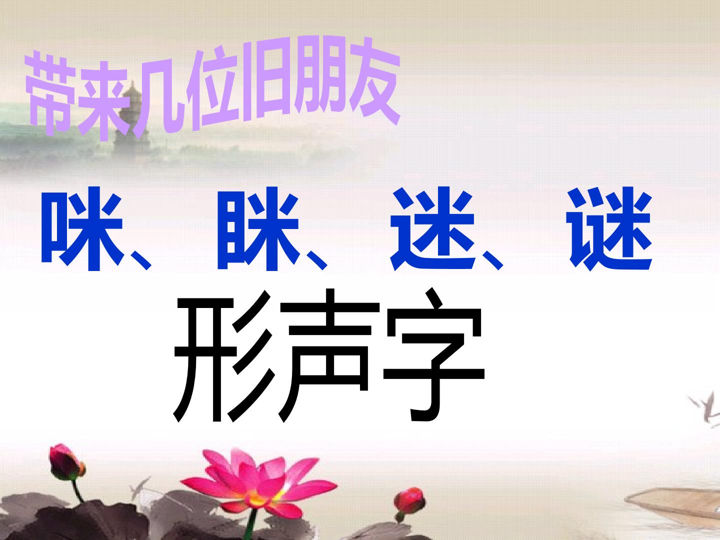 识字一：形声结合识汉字