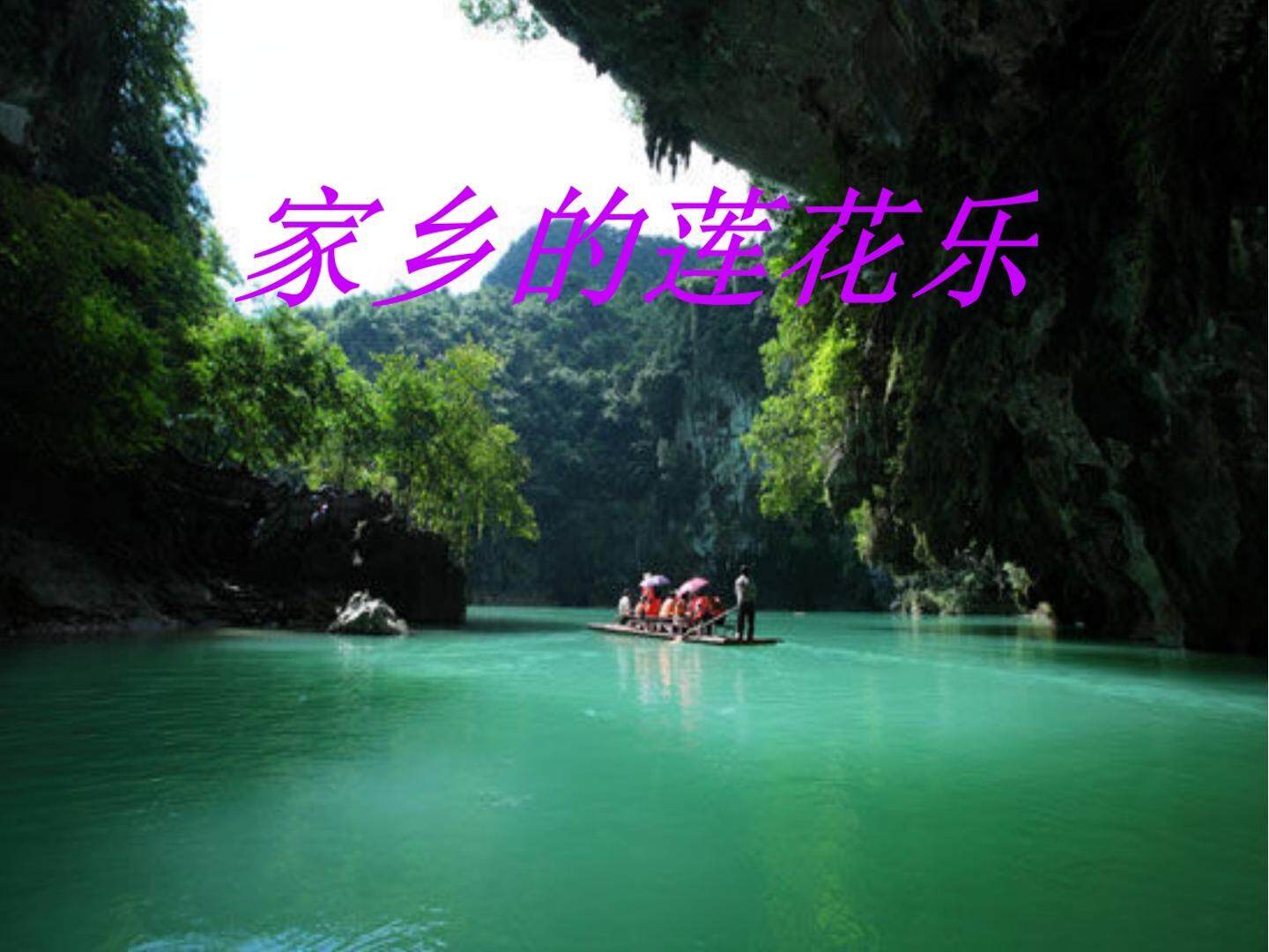 《家乡的莲花乐》
