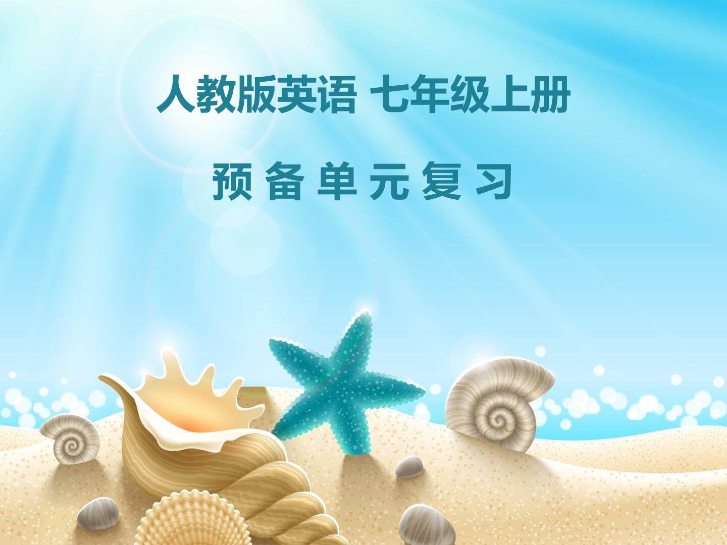 人教版英语 七年级上册 预备单元复习