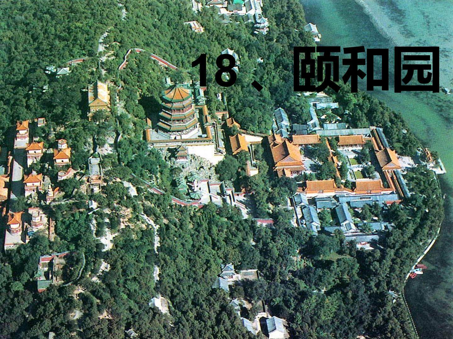 颐和园