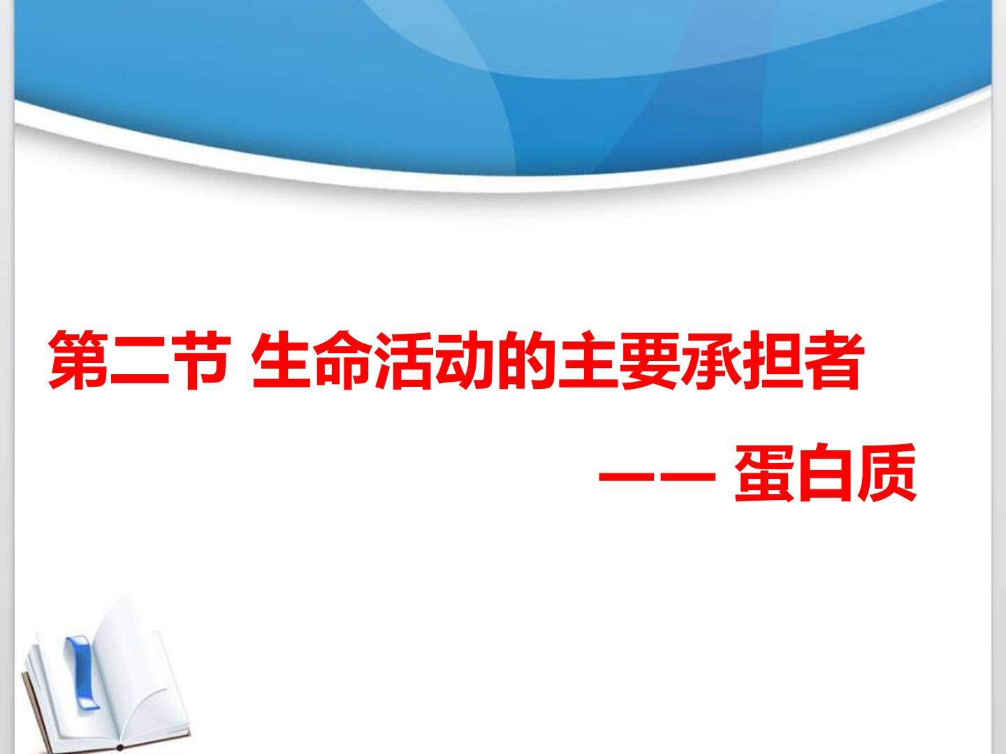 第二节 生命活动的主要承担者