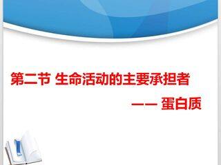 第二节 生命活动的主要承担者