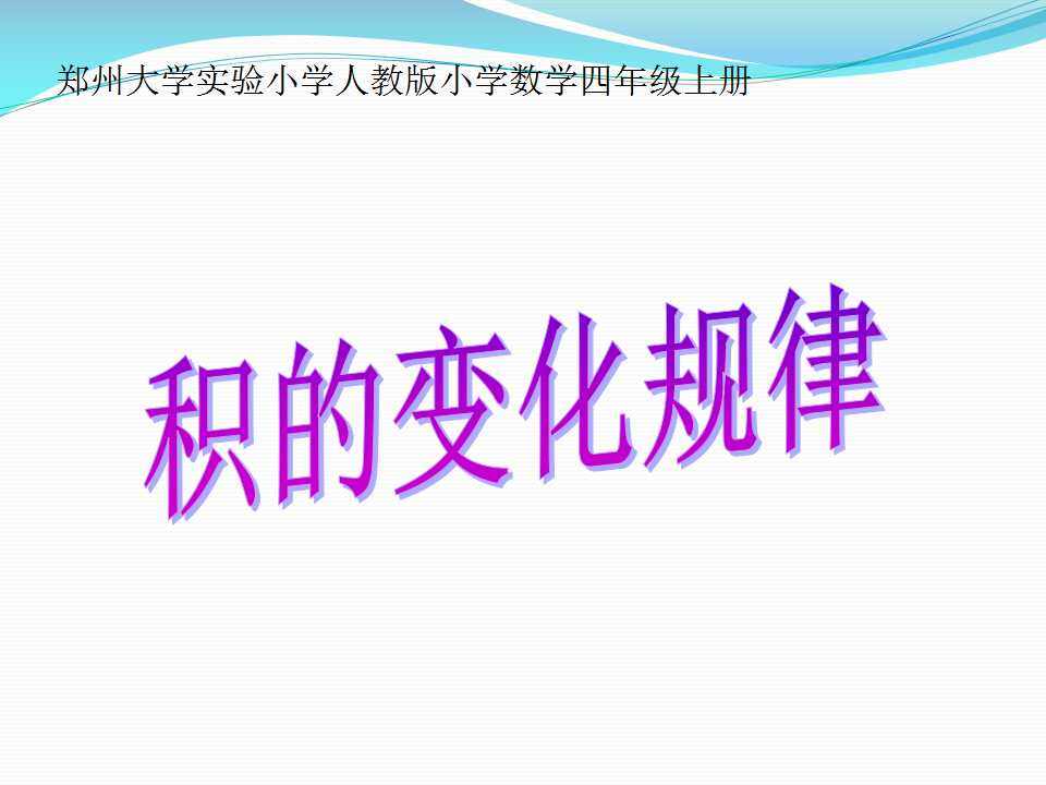 积的变化规律