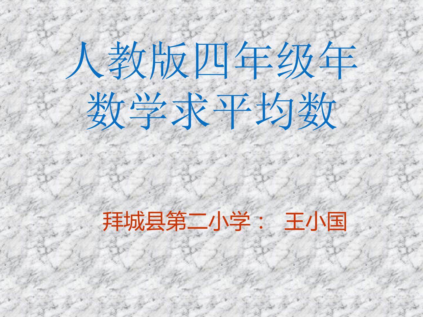 平均数课件