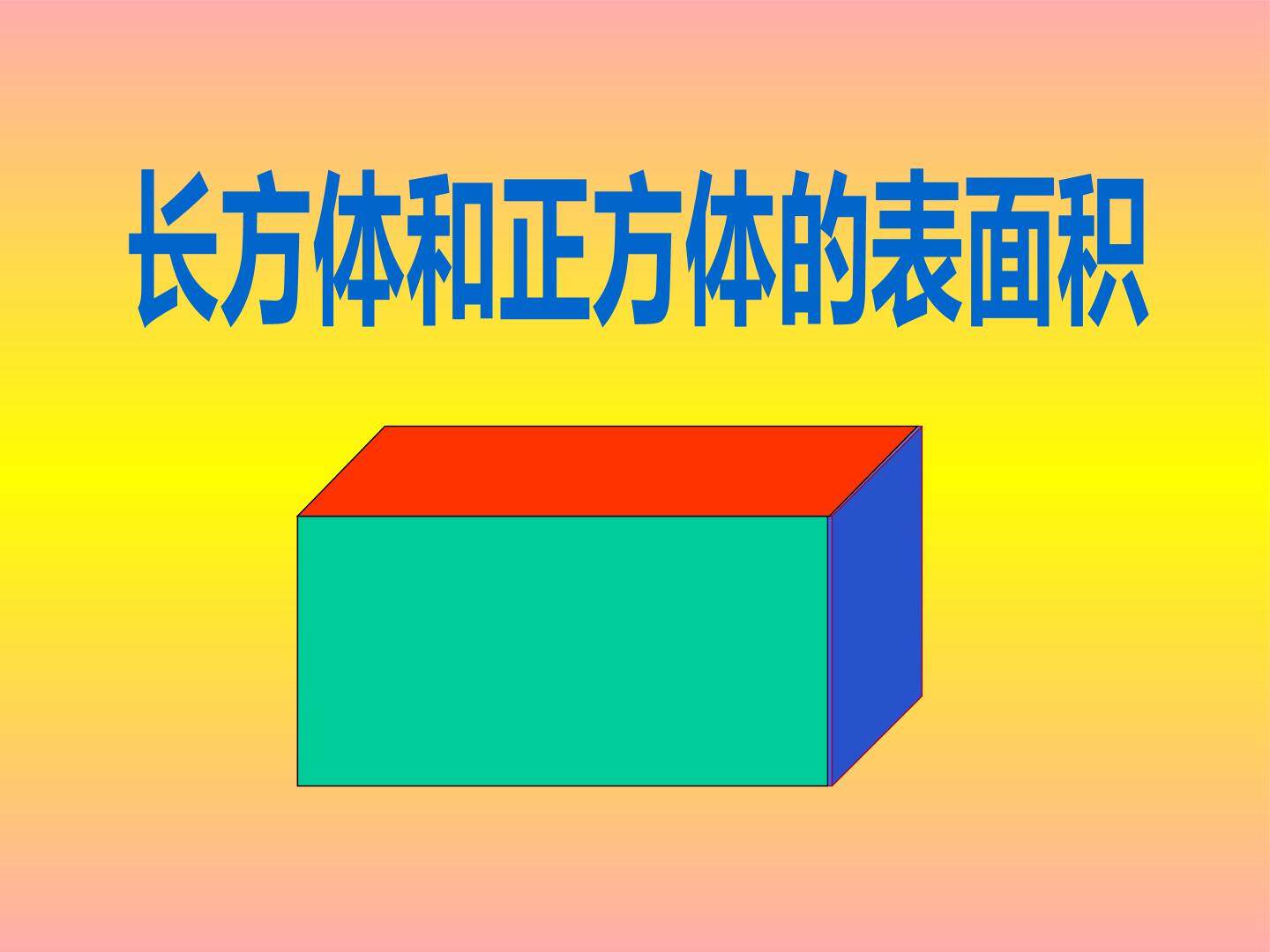 长方体和正方体的表面积
