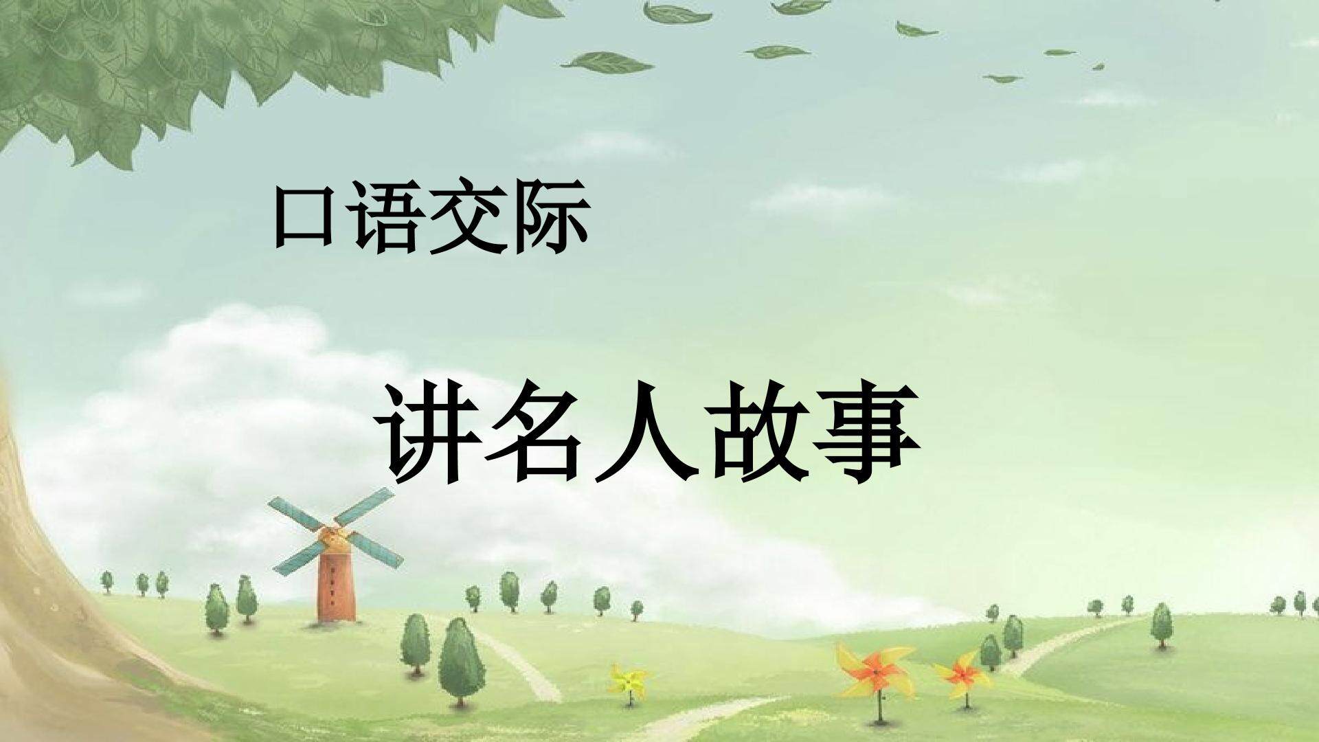 语文园地二《口语交际》