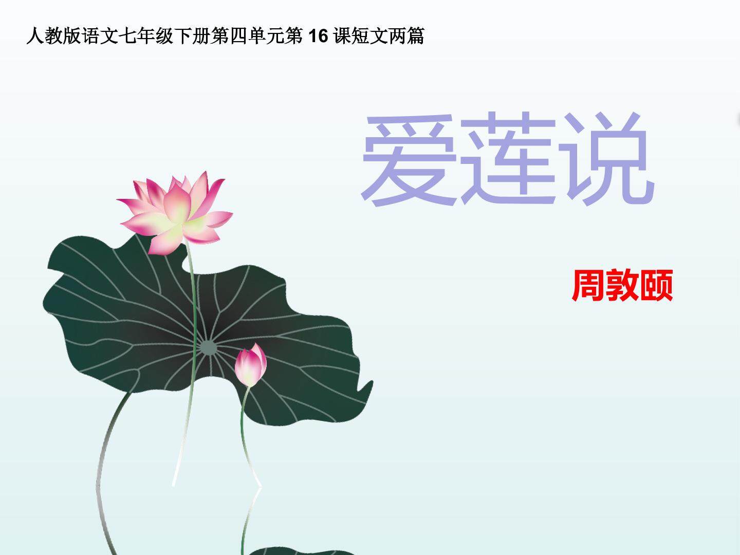 爱莲说