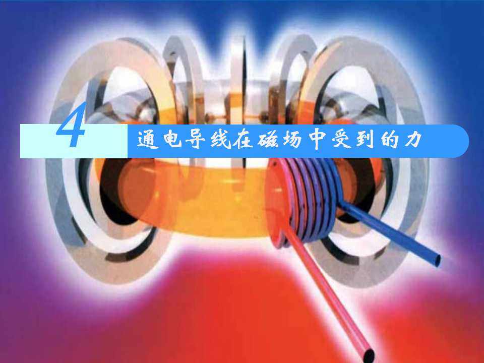 通电导线在磁场中受到的力