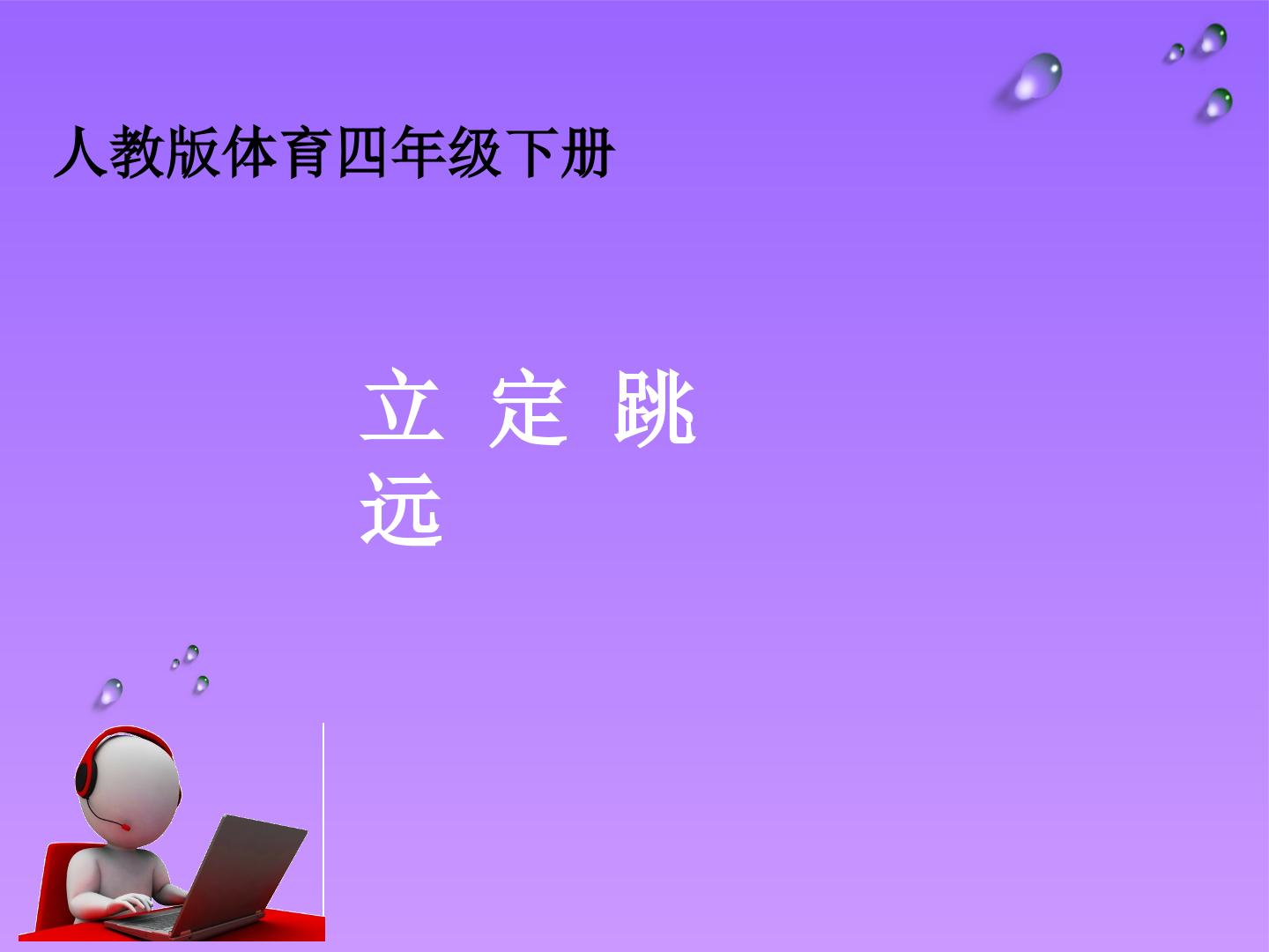 立定跳远