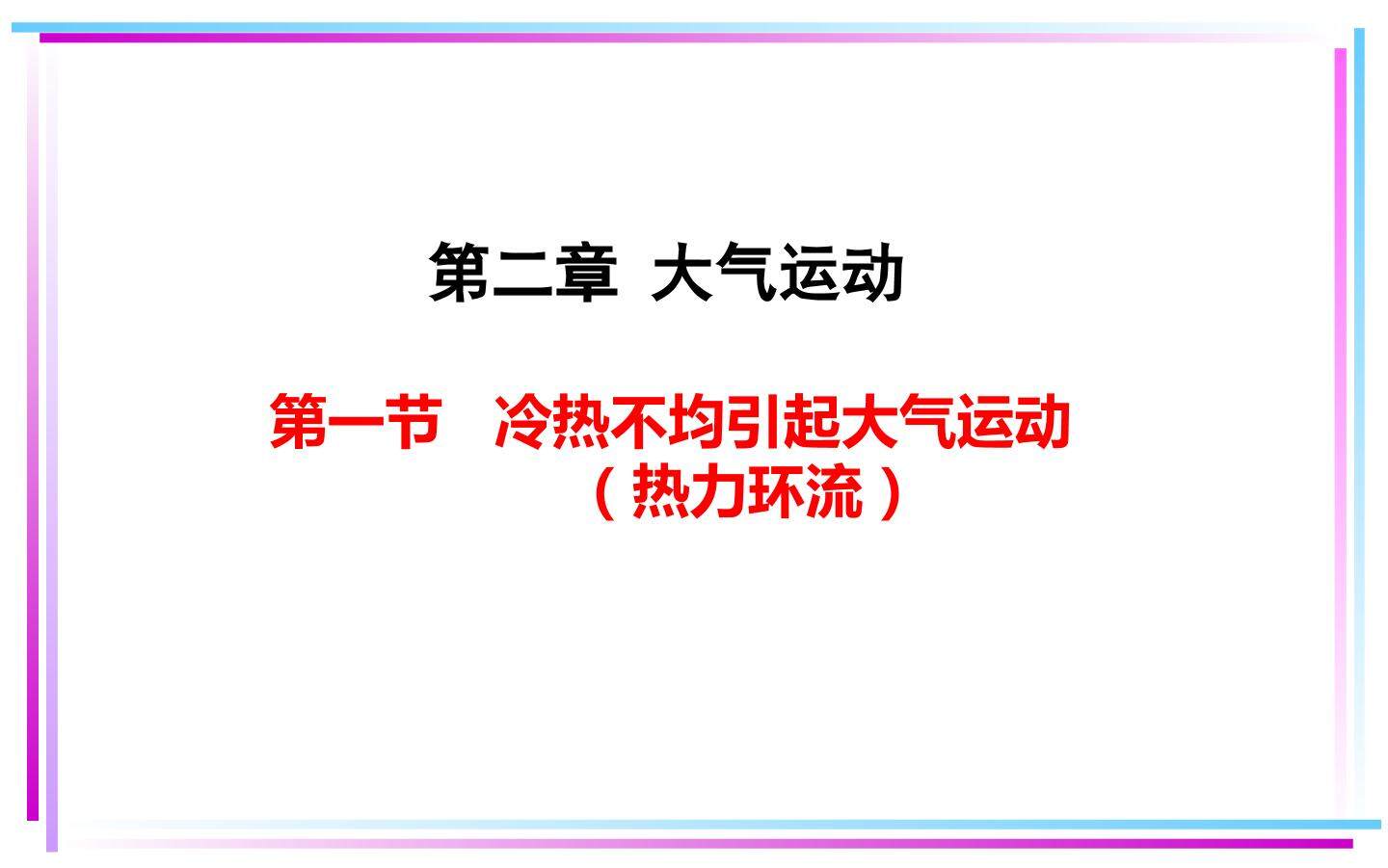 热力环流