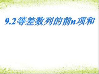 等差数列的前n项和