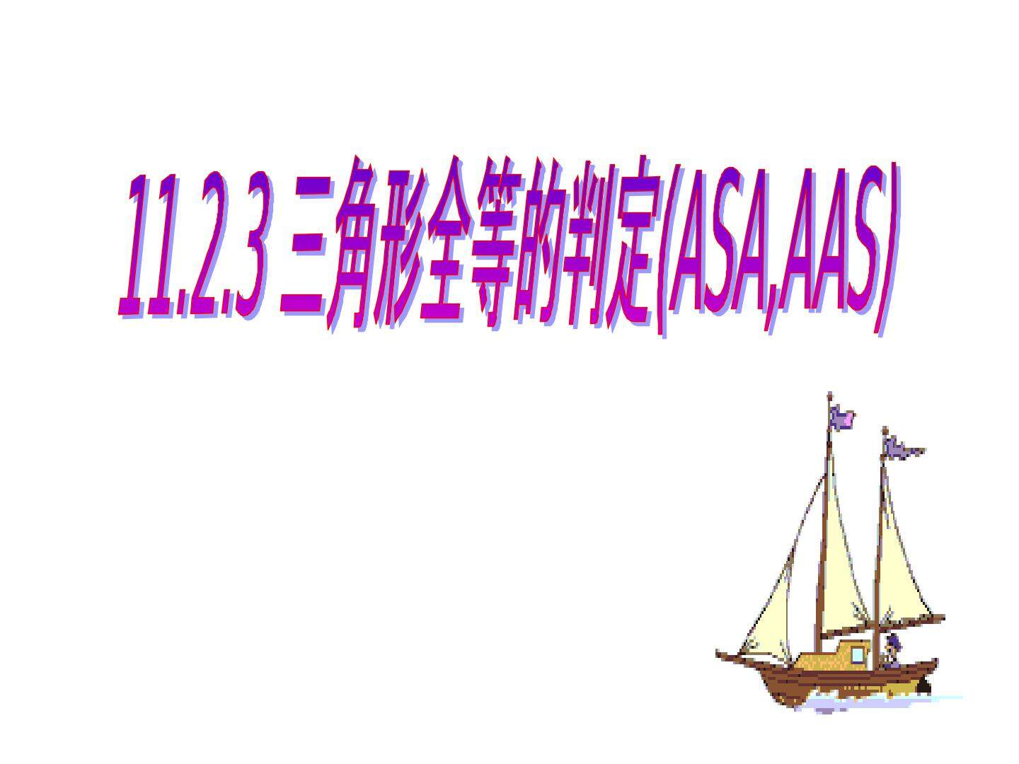 三角形全等的判定(ASA_AAS)