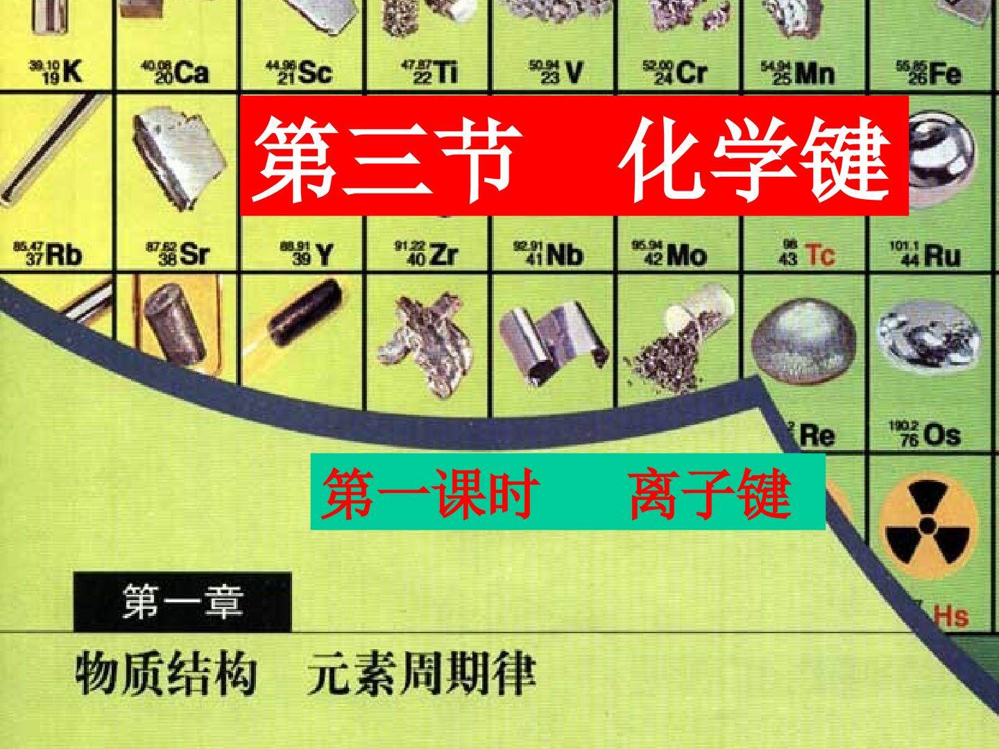 离子键