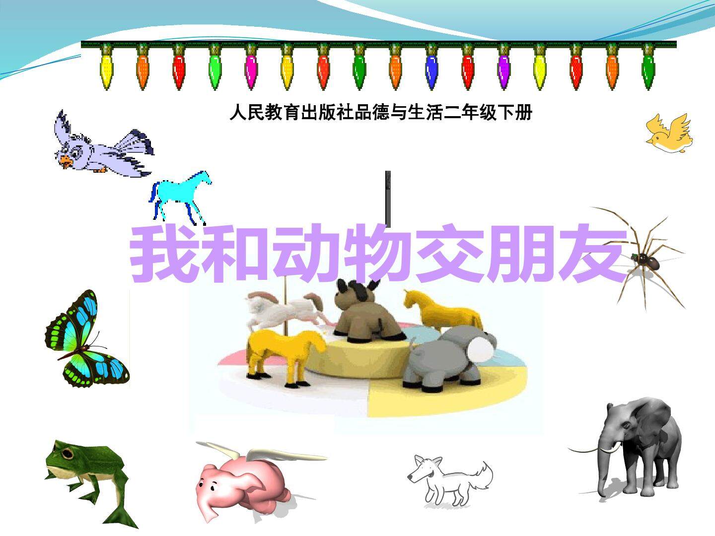 我和动物交朋友