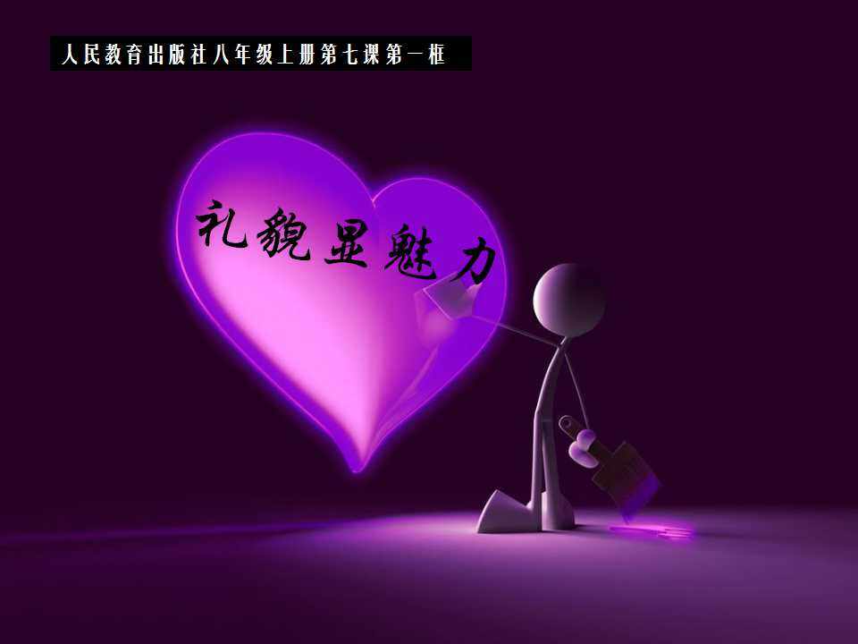 礼貌显魅力