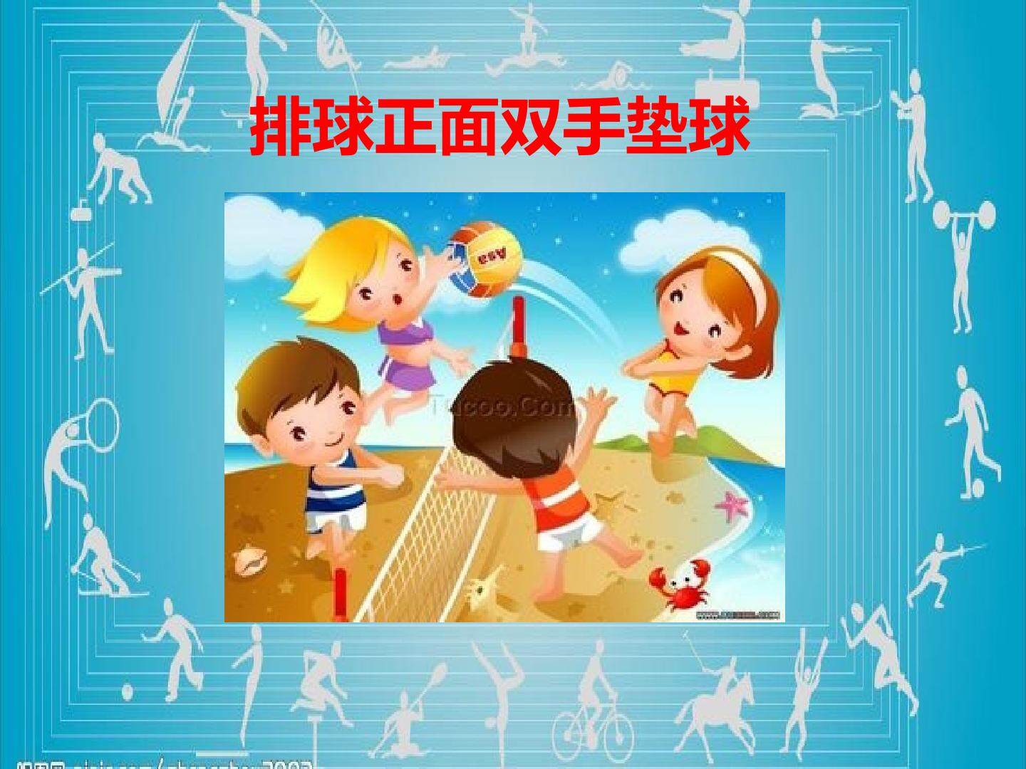 软式排球——正面下手双手垫球