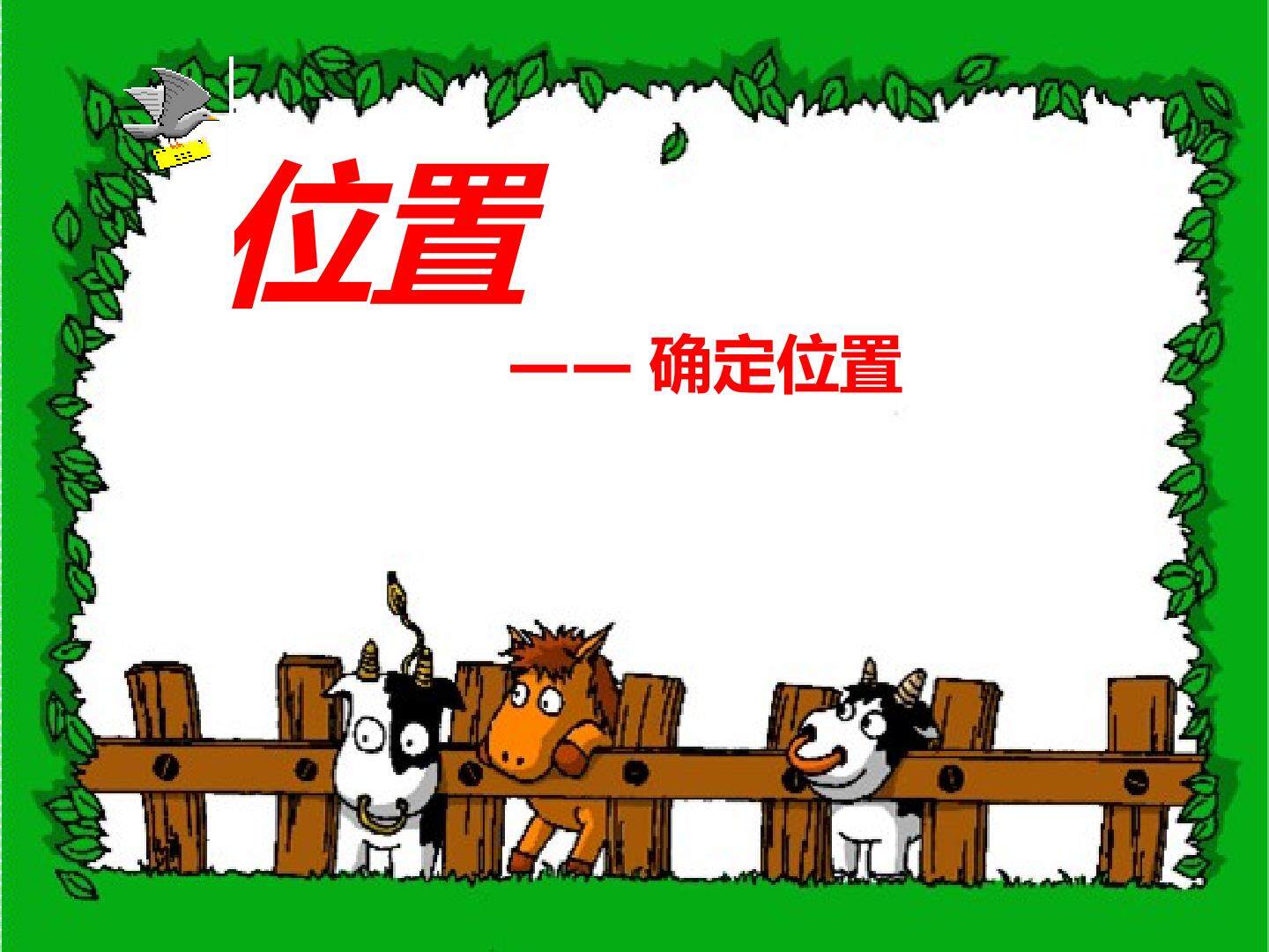 确认位置