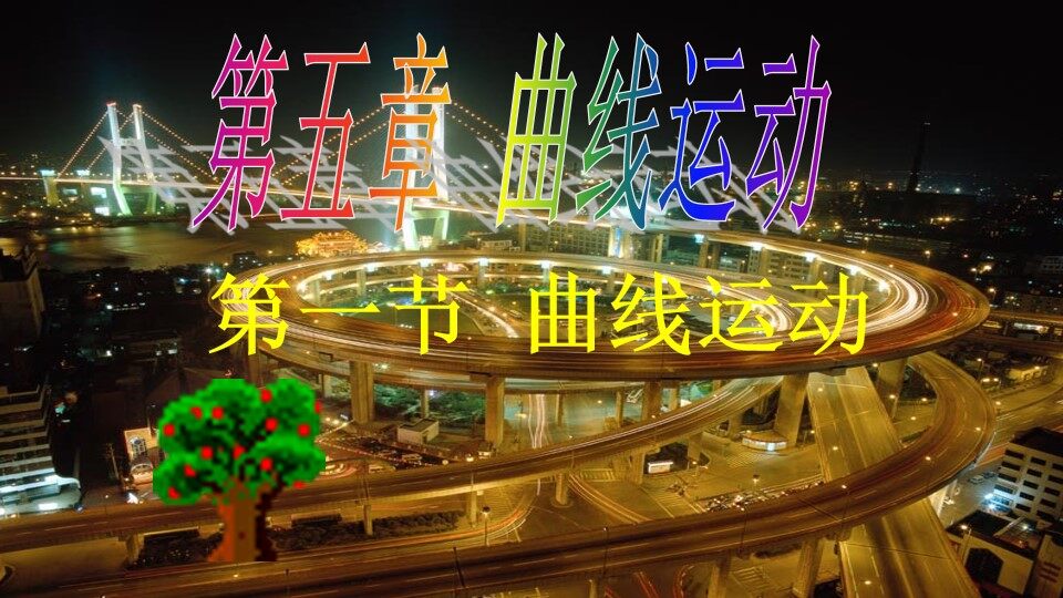 《5.1曲线运动》