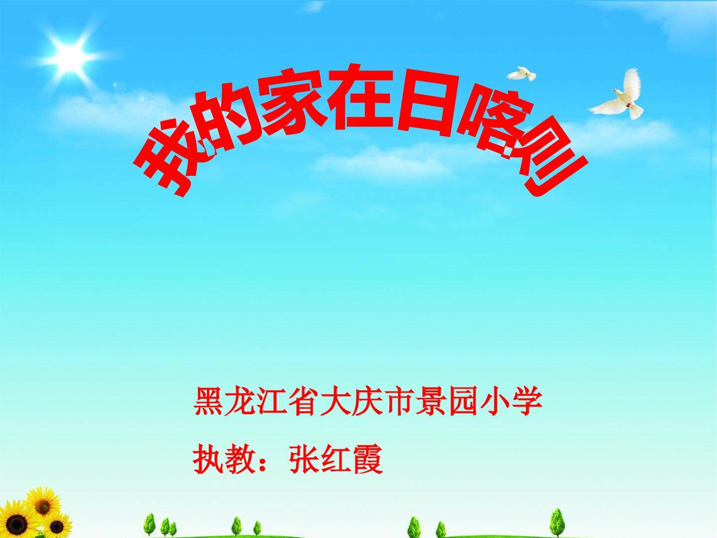 《我的家在日喀则》