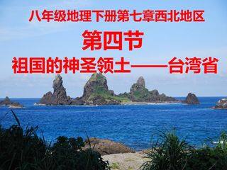 第四节《祖国的神圣领土----台湾省》