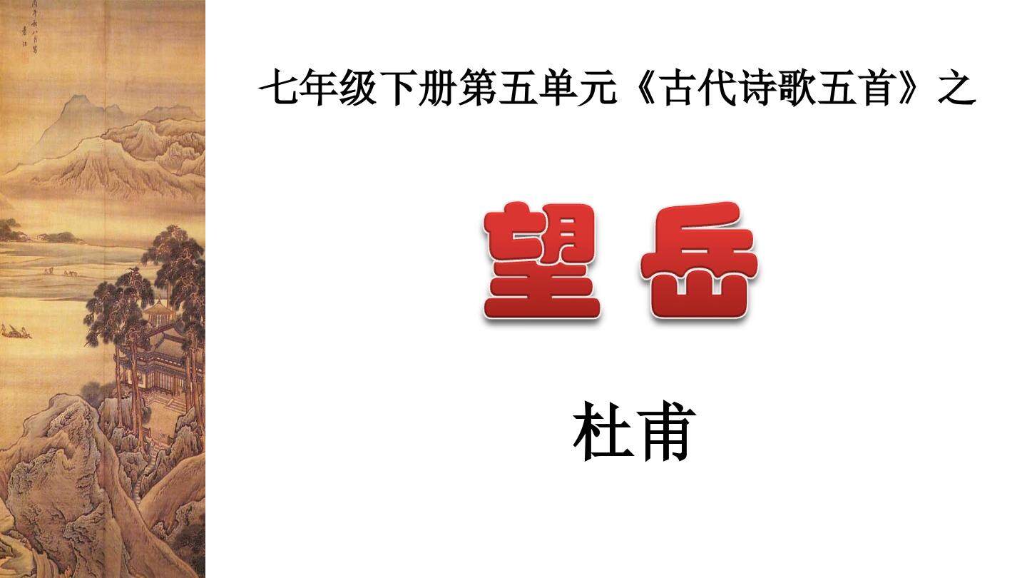 《望岳》
