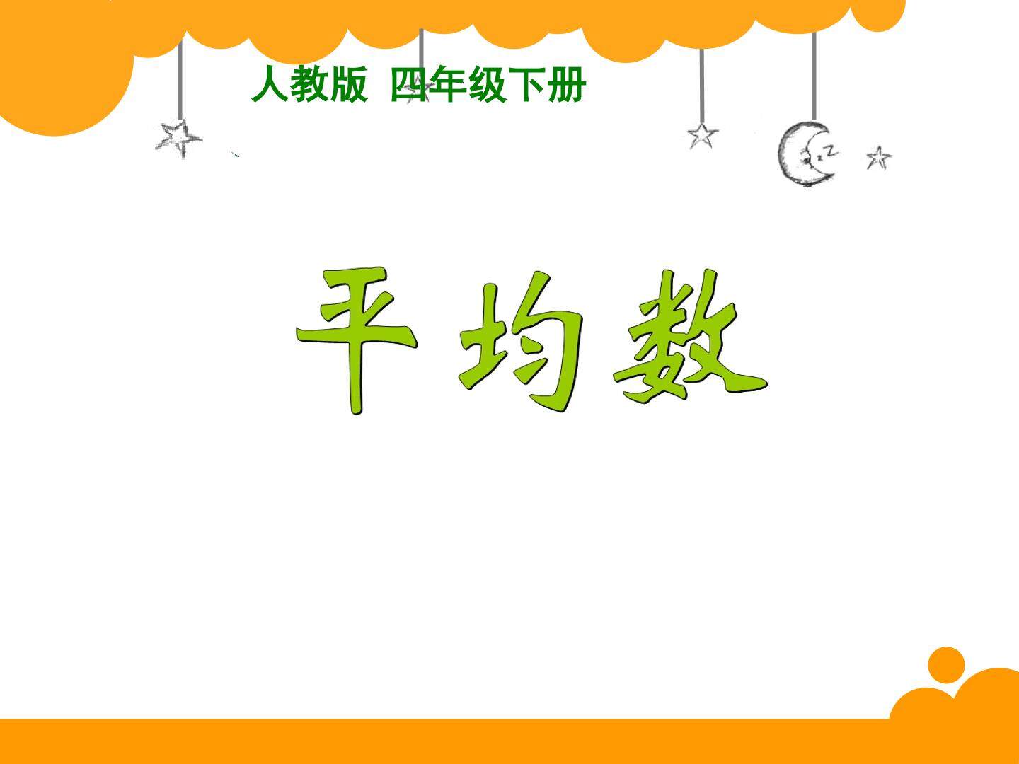 平均数